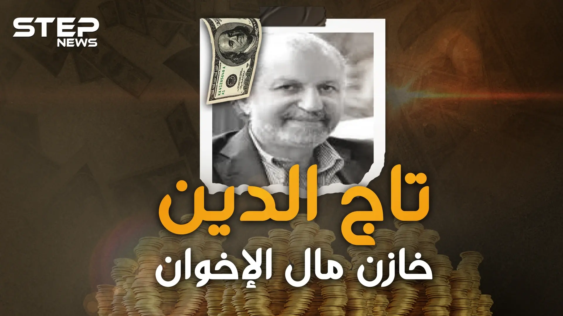 تاج الدين شلبي.. خازن إمبراطورية الإخوان المالية.."قفازات المرشد" لصفقات المليارات المريبة: الملياردير تاج الدين شلبي