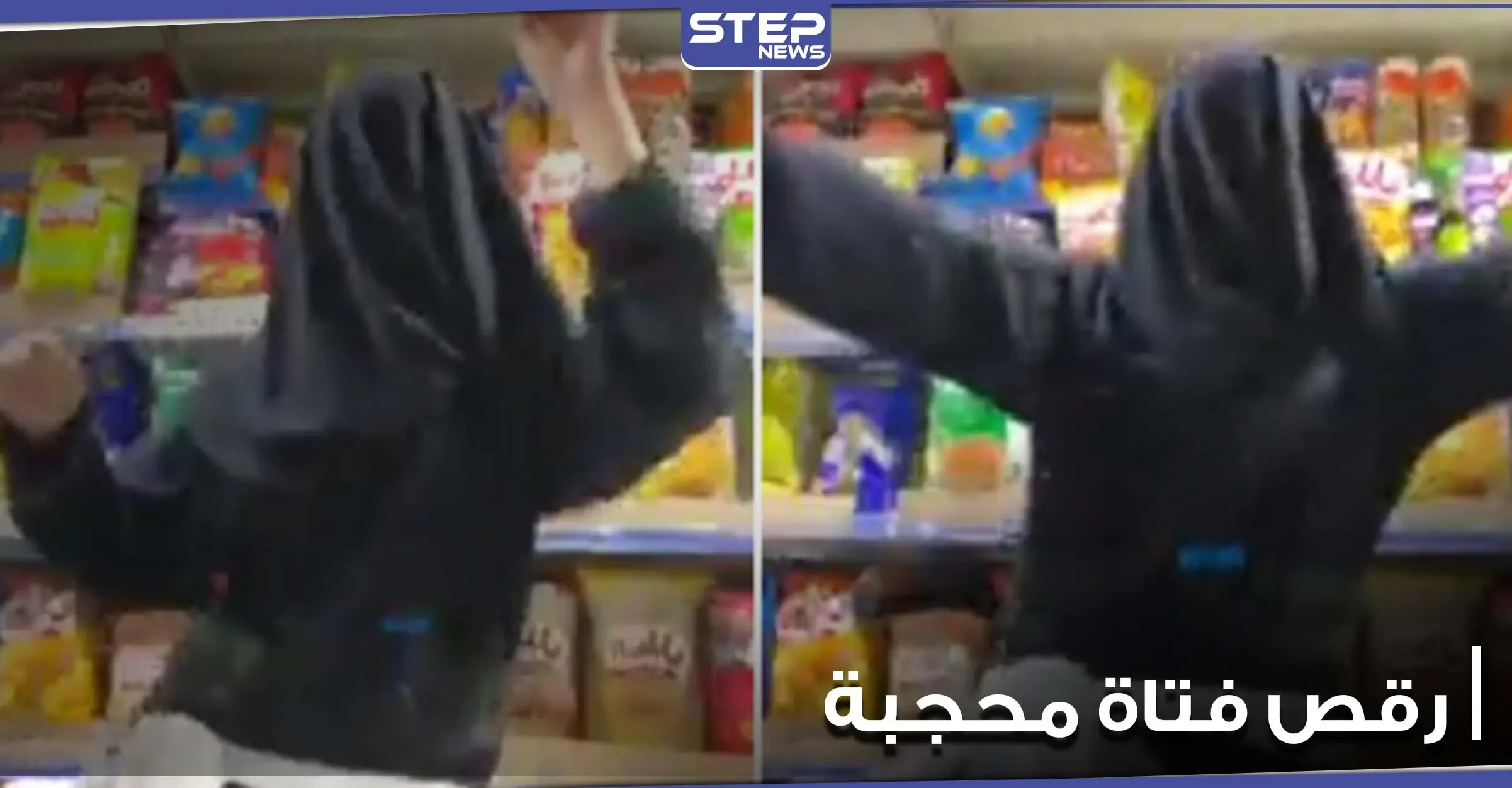 بالفيديو|| فتاة تغطي وجهها وترقص داخل مركز تجاري في دولة عربية.. مثيرةً بفعلتها غضباً عارماً: وزارة الداخلية السعودية