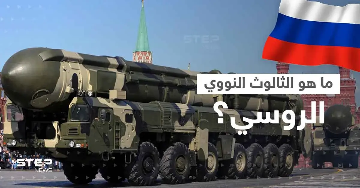 بعد إعلان بوتين تزويده بصواريخ فتاكة.. ماهو الثالوث النووي الروسي؟: الثالوث النووي