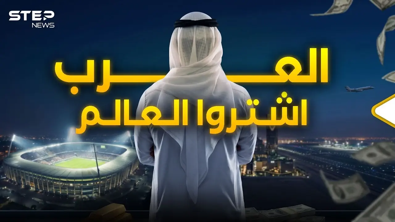 6000 مليار.. ثروة العرب في الغرب أكبر من ناتج اليابان وألمانيا: العرب اشتروا العالم