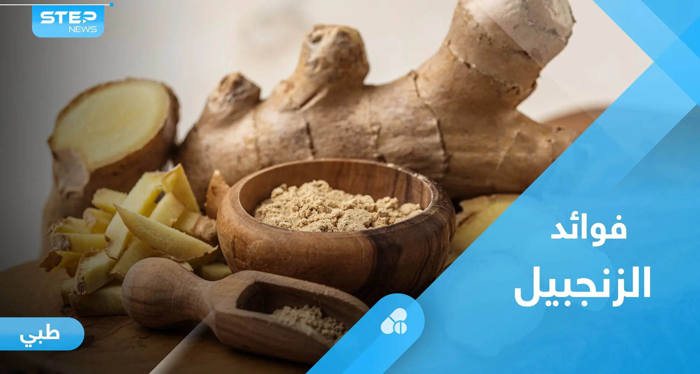 الزنجبيل.. تعرف على فوائده الكثيرة وأهمها تنظيم عمل الجهاز الهضمي: الزنجبيل