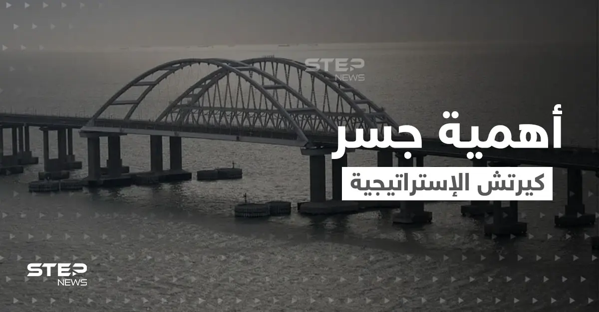 ما هي الأهمية الاستراتيجية لــ جسر كيرتش الذي تهدد أوكرانيا بنسفه.. وماذا يعني لروسيا؟!: جسر كيرتش
