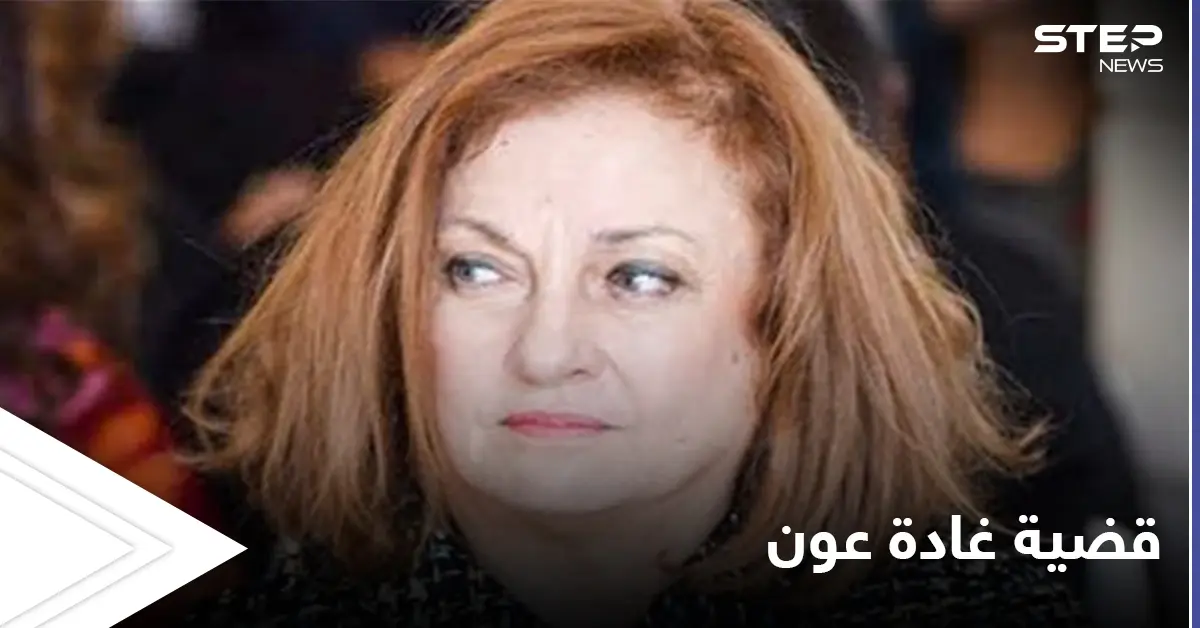 بعد كف يدها عن ملفات "حساسة".. قرار آخر بحق القاضية اللبنانية غادة عون: غادة عون
