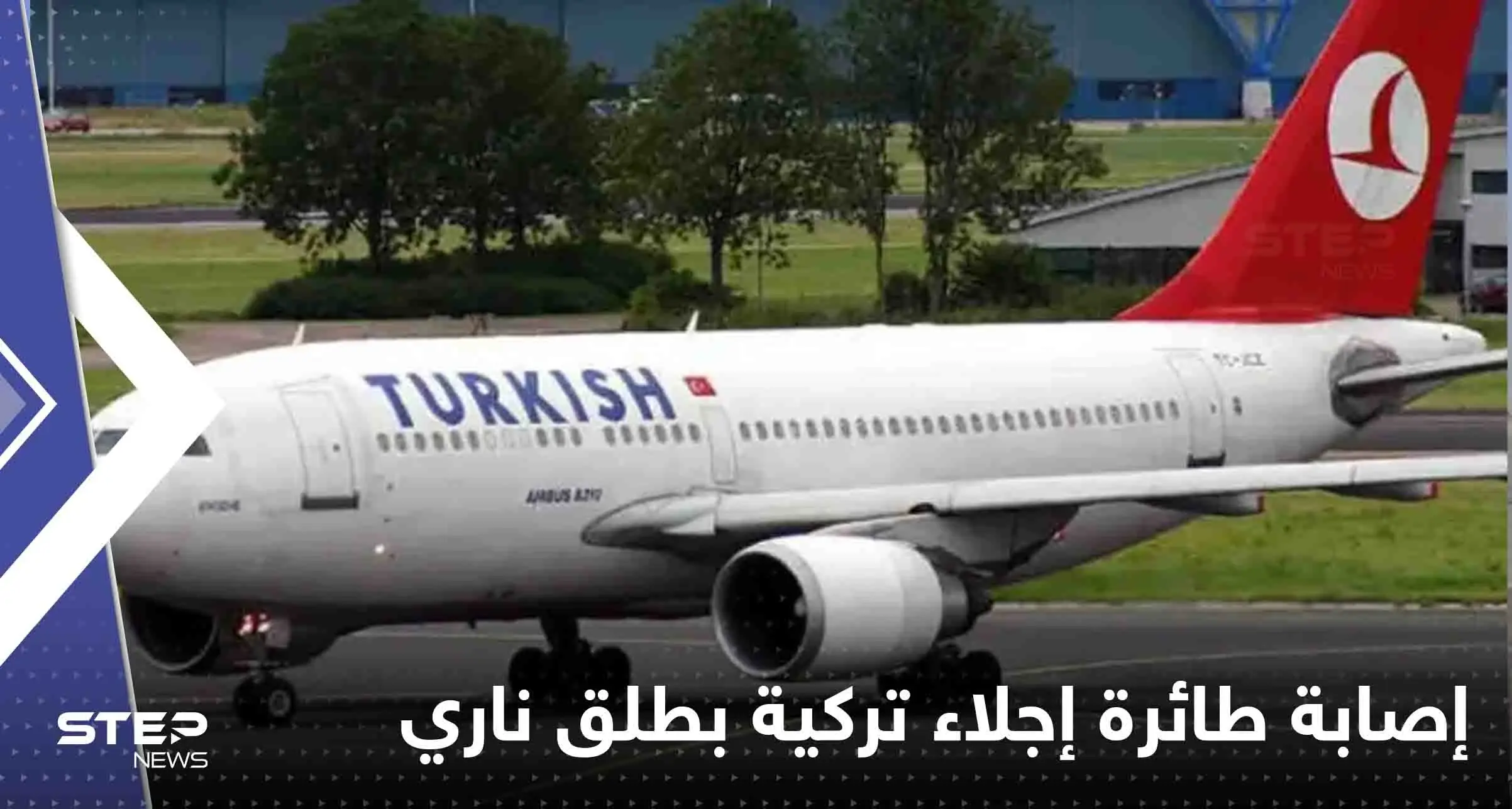 إصابة طائرة إجلاء تركية بطلق ناري والجيش السوداني يتهم قوات الدعم السريع والأخيرة ترد: السودان الخرطوم