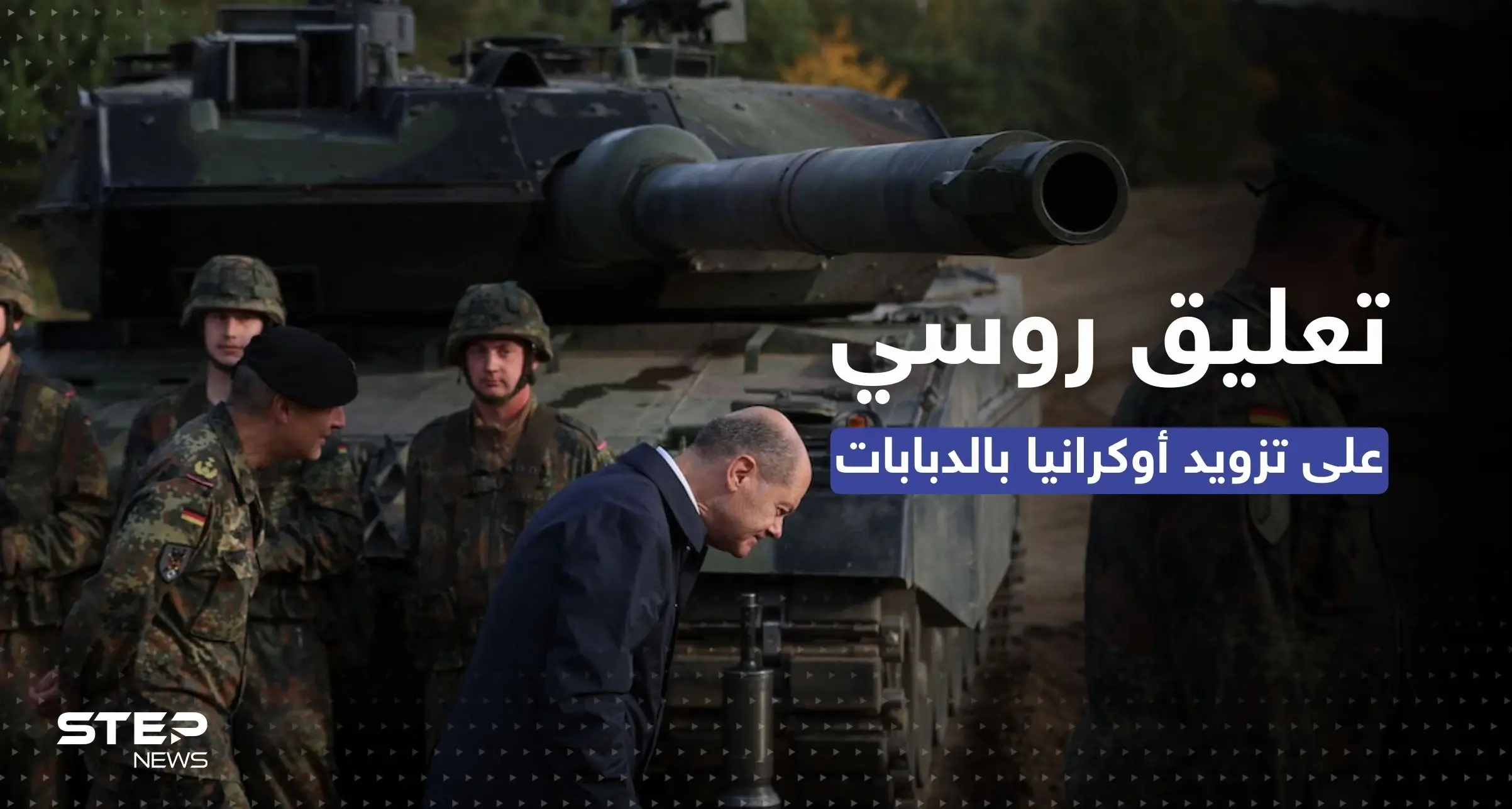 روسيا تُعلق على تزويد أوكرانيا بالدبابات الألمانية.. مستوى آخر من المواجهة: ليوبارد 2