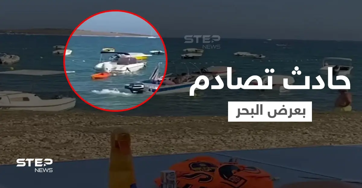 حادثة تصادم وسط البحر... سائق قارب يفقد السيطرة ويطير فوق أحد الزوارق ويصطدم بسفينة (فيديو): اصطدام