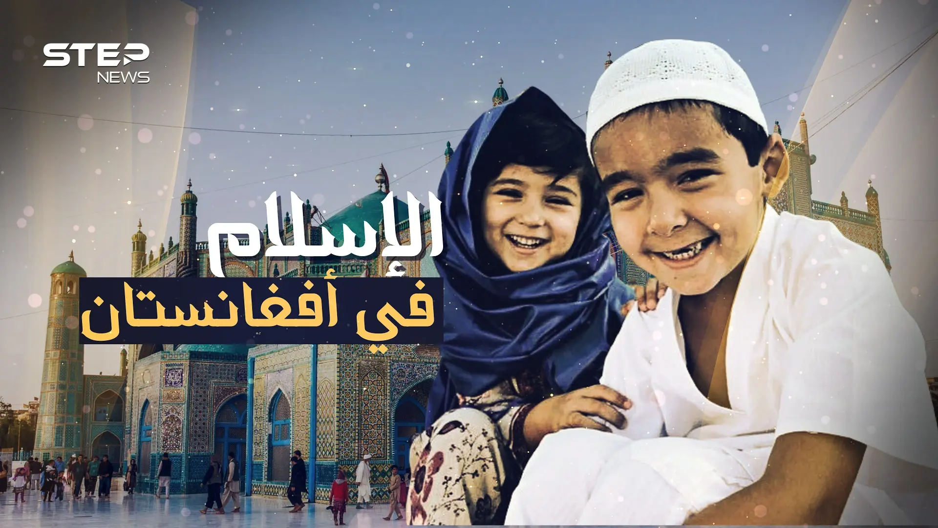 أفغانستان المسلمة .. دخلها الإسلام في عهد عمر بن الخطاب وعانت تحت حكم السوفييت ثم طالبان: رمضان 2021