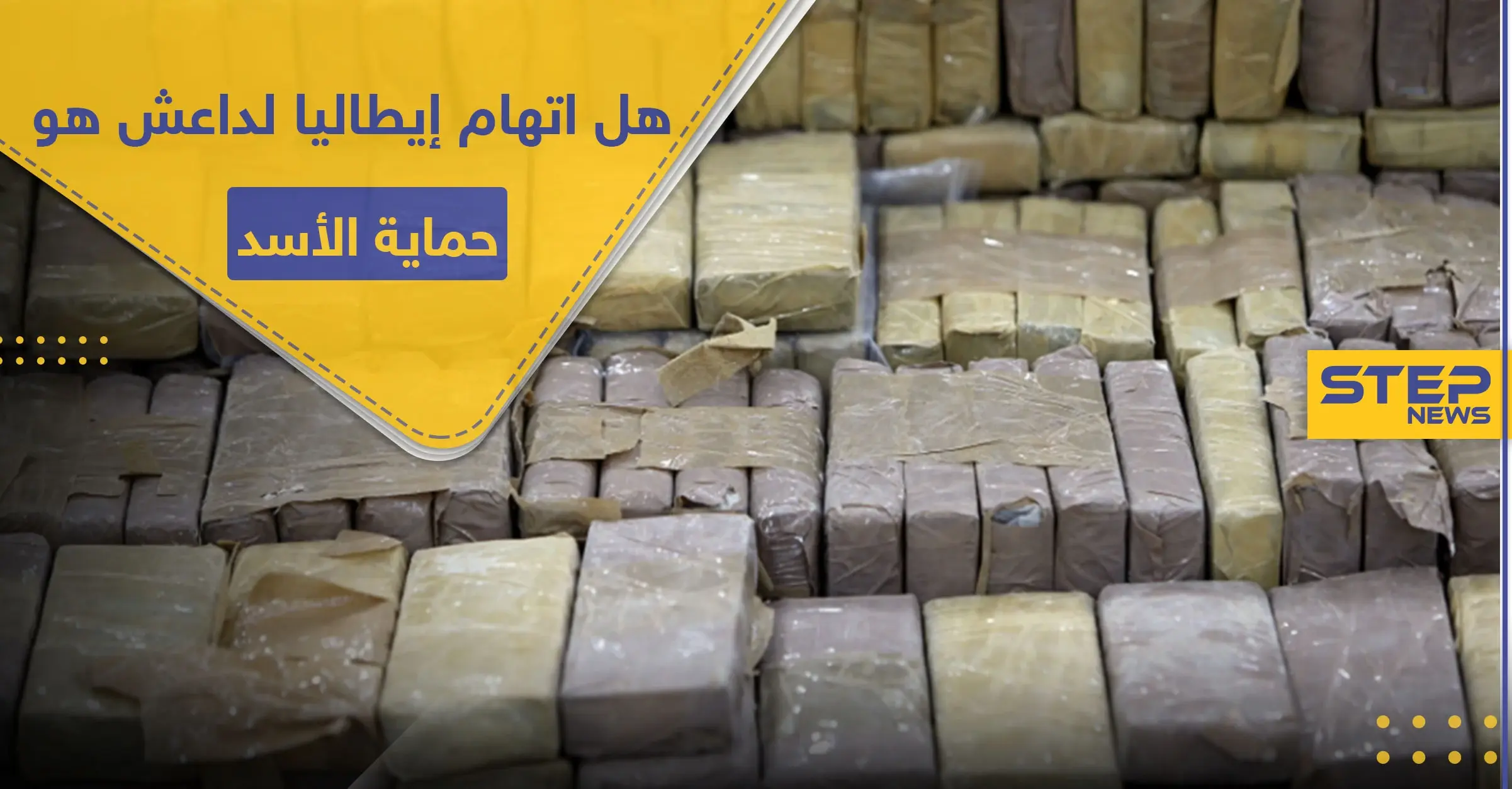 "داعش" يرّد على اتهام إيطاليا له بالوقوف خلف شحنة مخدرات بمليار يورو.. ما علاقة نظام الأسد: شحنة مخدرات