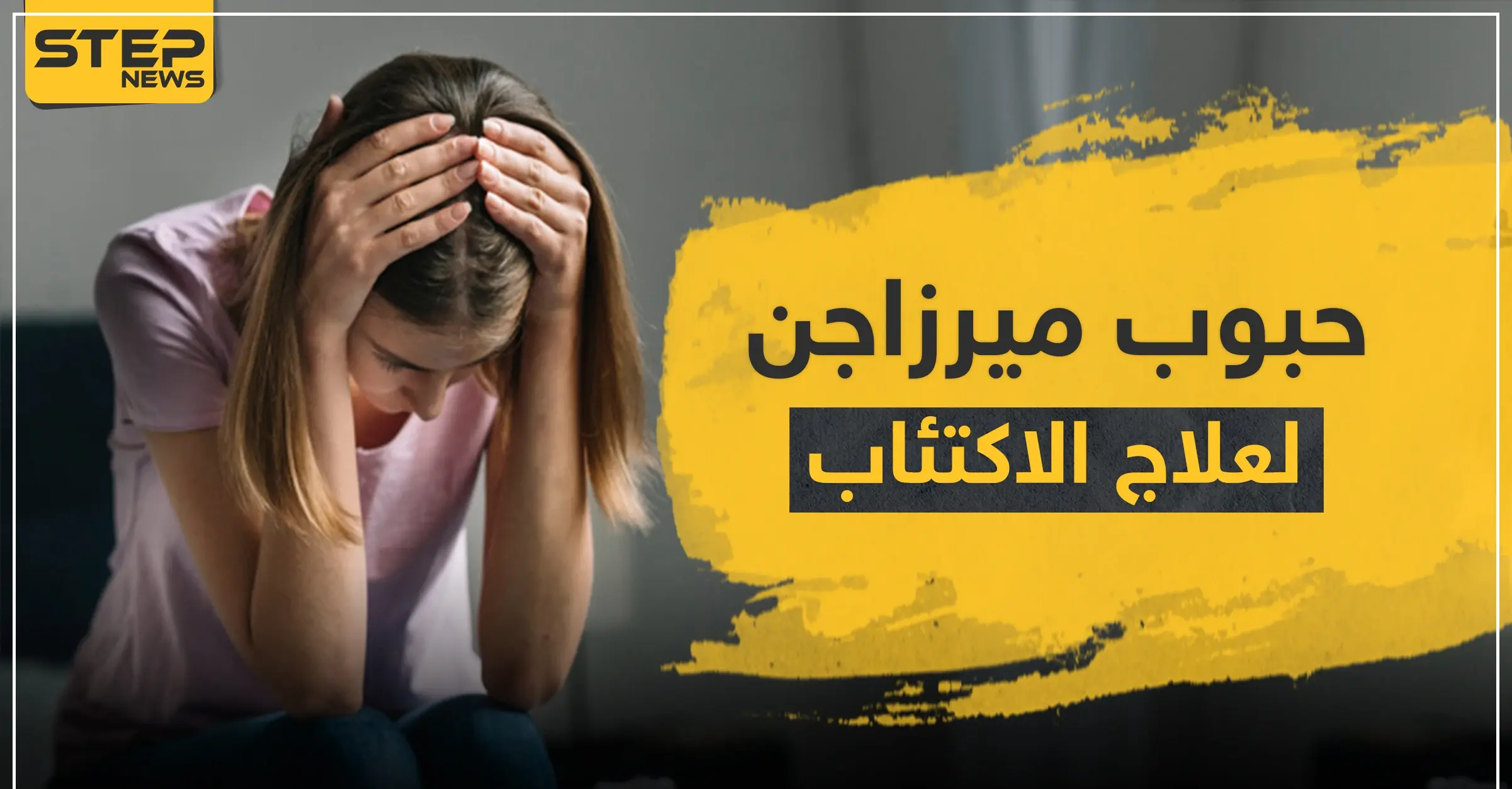 حبوب ميرزاجن لعلاج الاكتئاب: جفاف