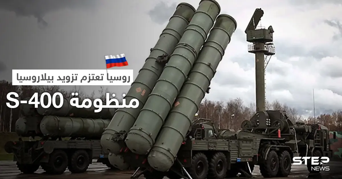 رداً على موجة العقوبات الأجنبية... موسكو تعتزم تزويد بيلاروسيا بـ منظومة إس 400: أخبار العالم