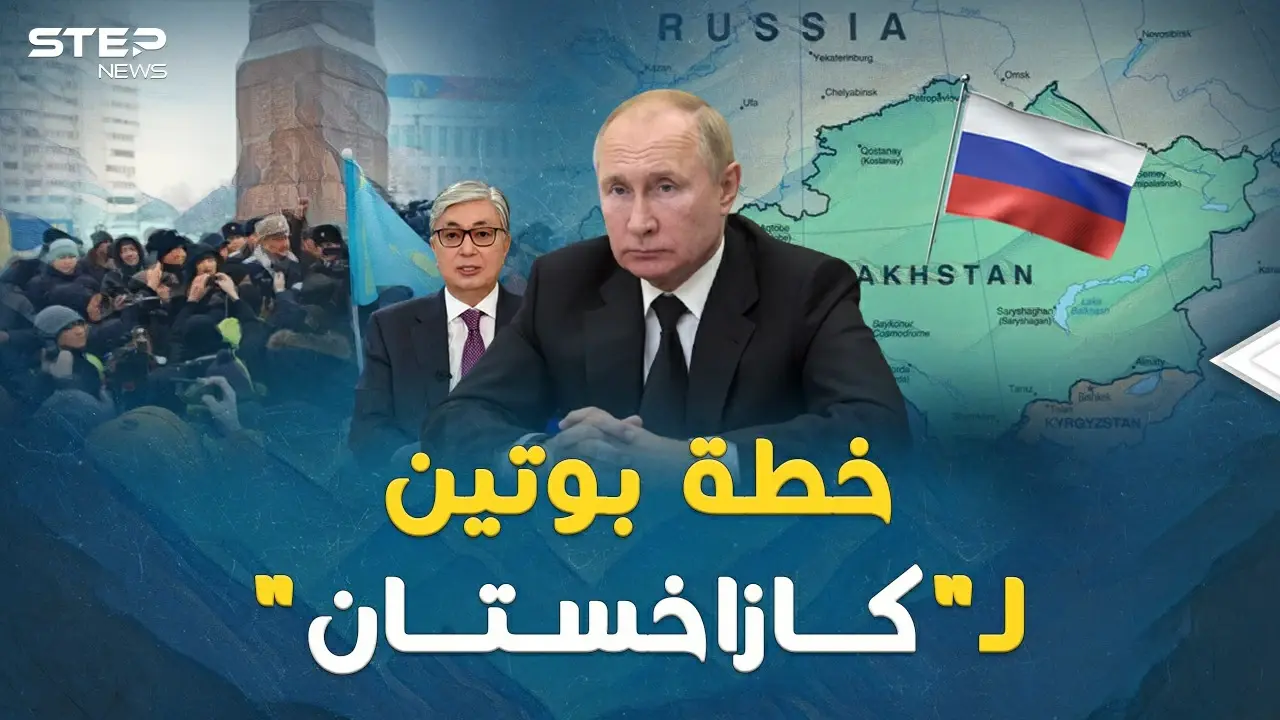 خطة بوتين الشيطانية لـ"كازاخستان"..ثلاث سقطت وبقيت الرابعة!: فيديوغراف العالم