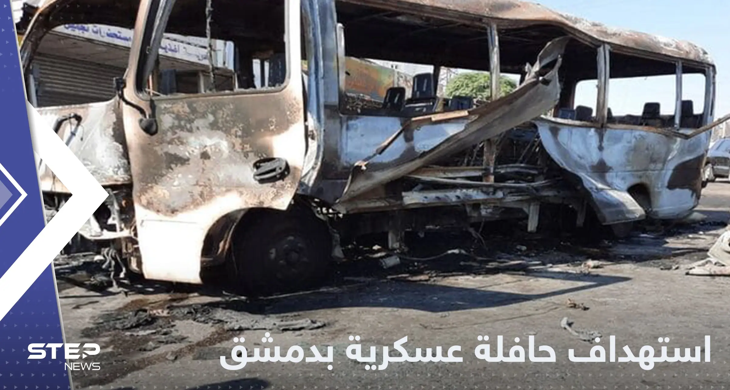 عشرات القتلى والجرحى من عناصر النظام السوري باستهداف حافلة في دمشق: النظام السوري