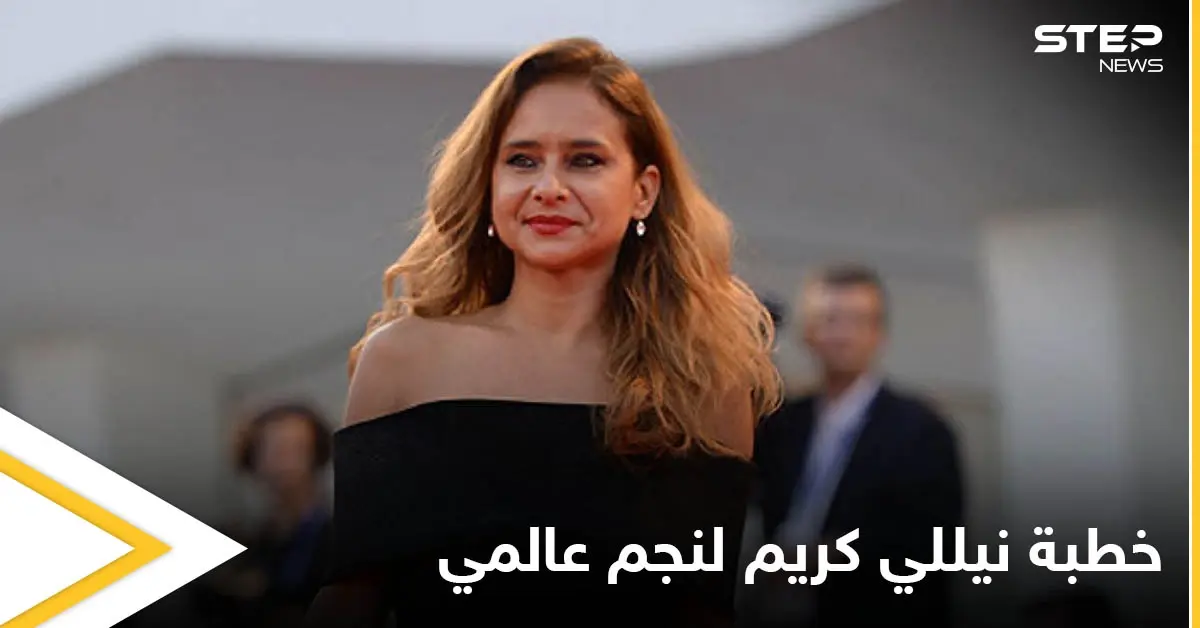 شاهد بالصور|| نيللي كريم تعلن خطبتها لنجم عالمي أصغر سناً منها: أدب وفنون