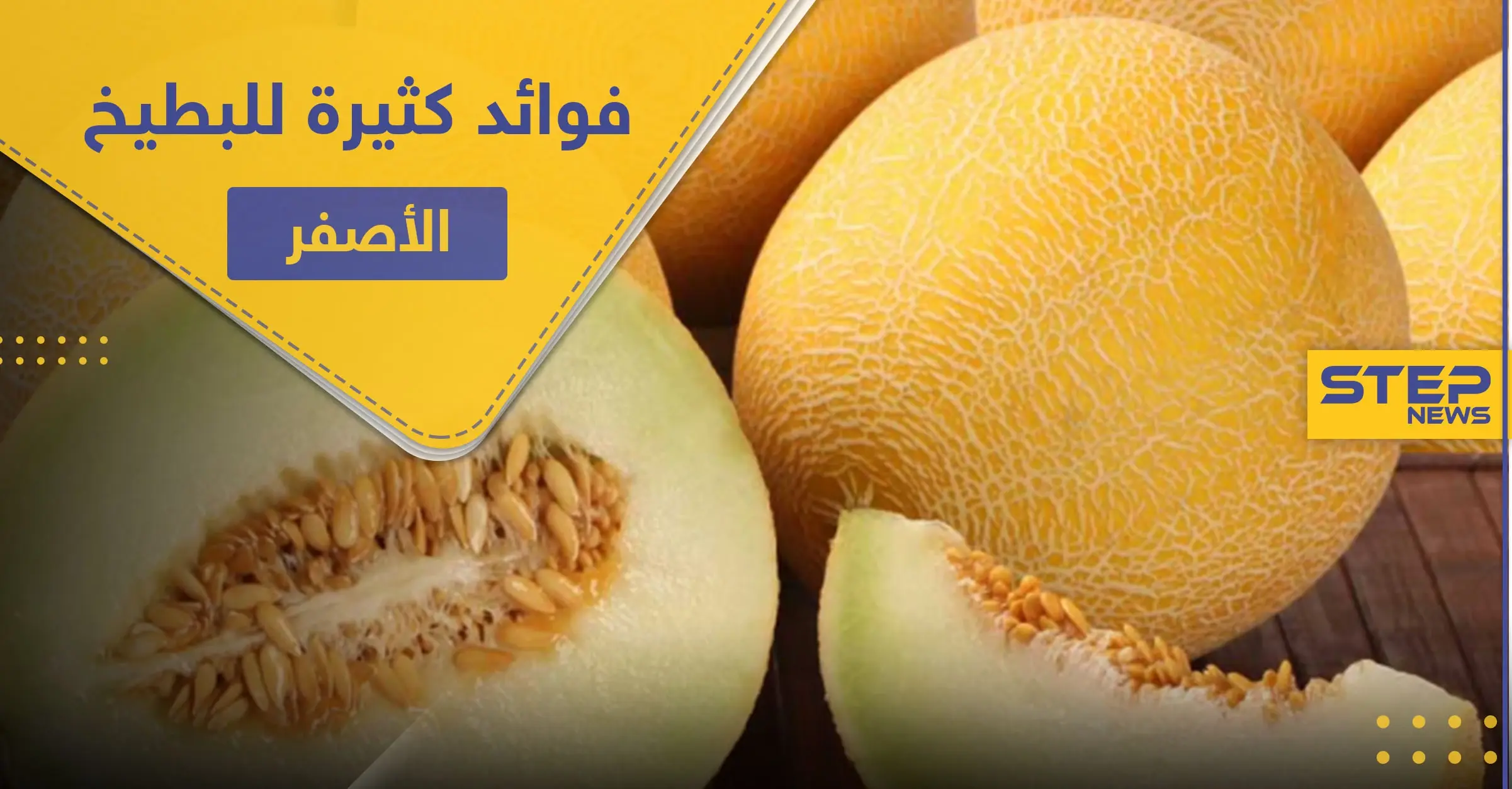 البطيخ الأصفر " الشمام" لصحة النظر والعظام وفوائد كثيرة لا تُحصى: سكر الدم