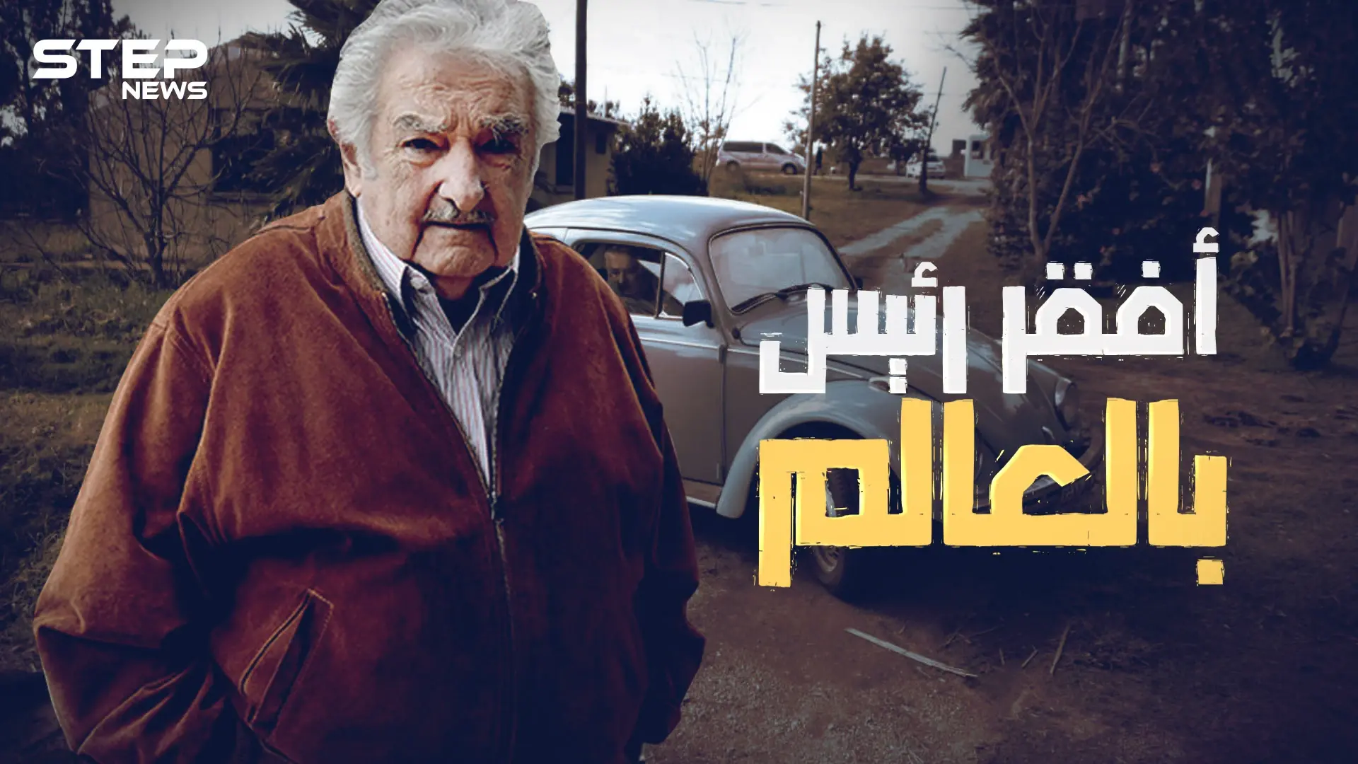 من بائع ورد لثائر ثم رئيس دولة الأوروغواي ... خوسيه موخيكا أفقر رئيس في العالم تعرف على قصته: فيديوغراف