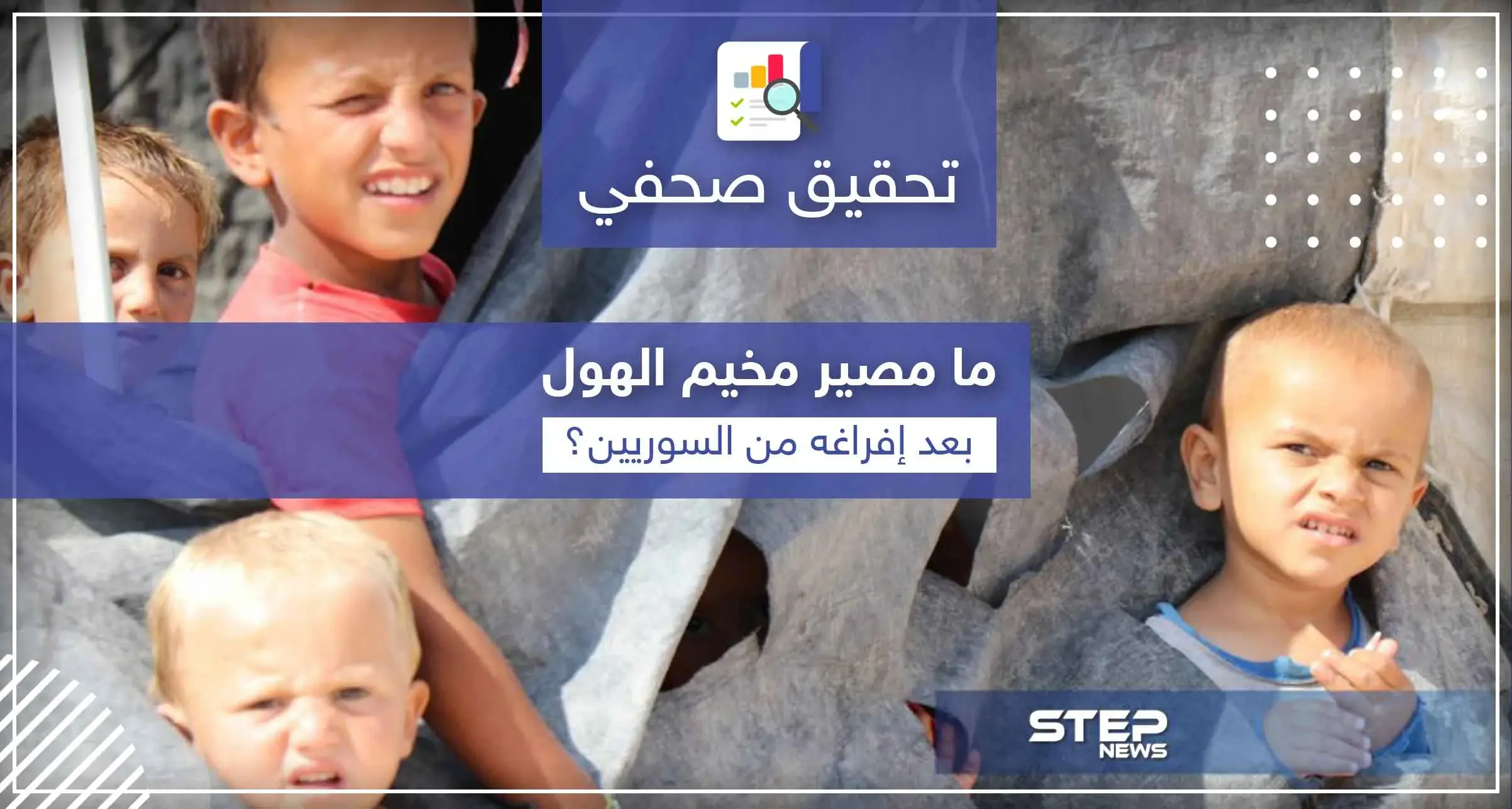 هل تنتعش دويلة داعش بـ مخيم الهول أم أن إفراغها من السوريين سيطوي صفحتها؟: مسد