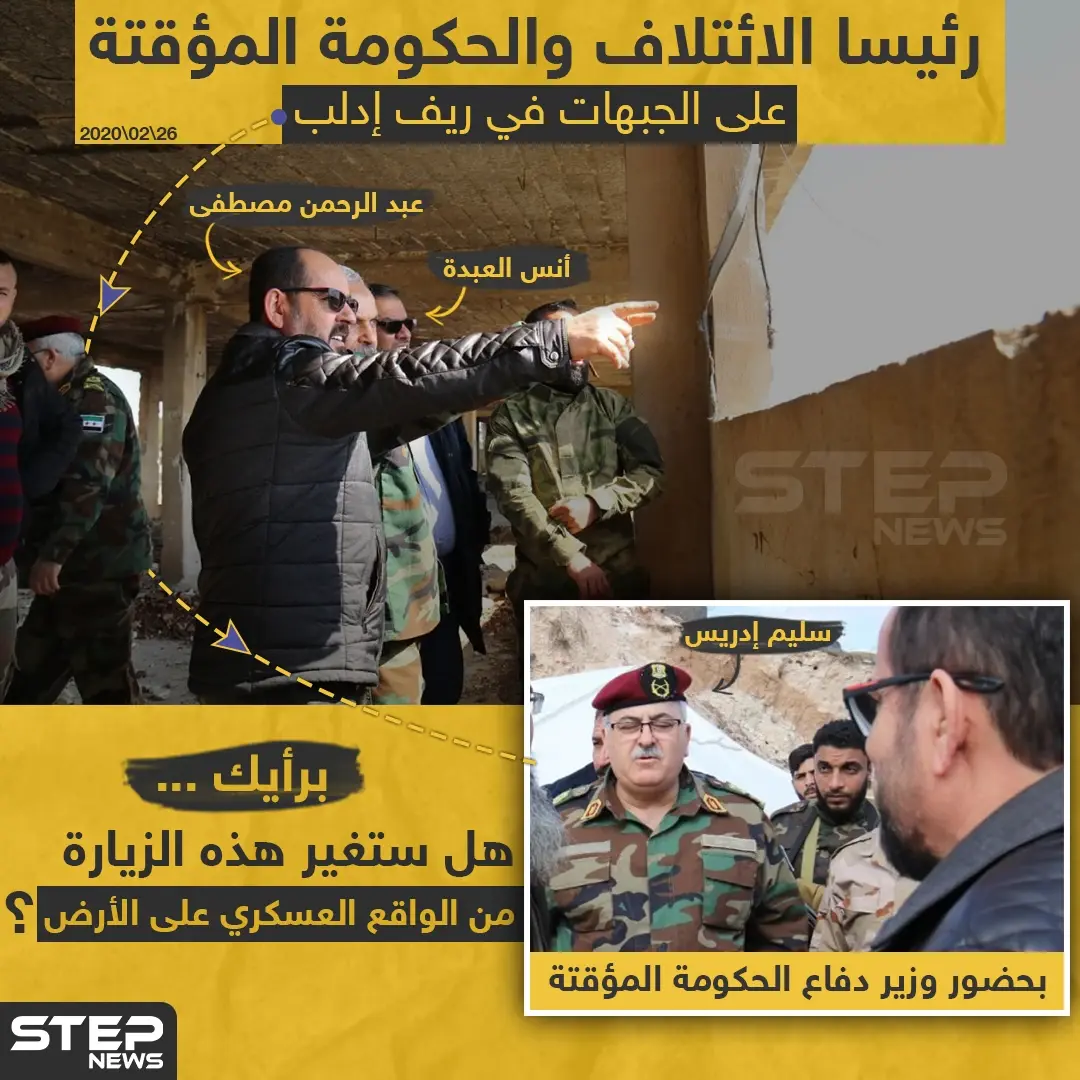 شخصيات من الحكومة المؤقتة على جبهات إدلب ،، برأيك هل ستغير هذه الزيارة من الواقع العسكري على الأرض؟: أنس العبدة