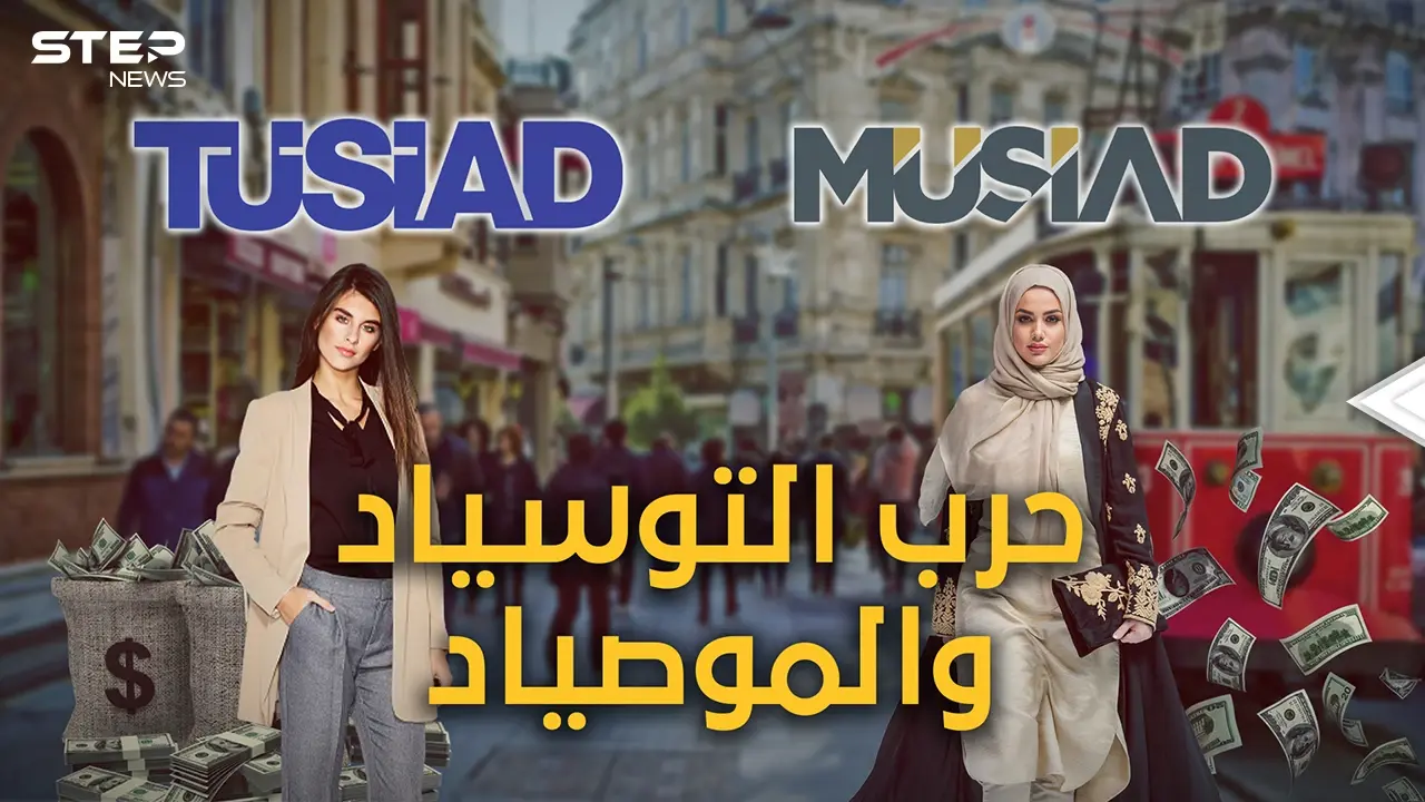 حربٌ عمرها عشرات السنين.. "التوسياد" العلمانية و"الموصياد" الإسلامية، أغنياء تركيا وتجارها وحكامها الفعليين: التوسياد