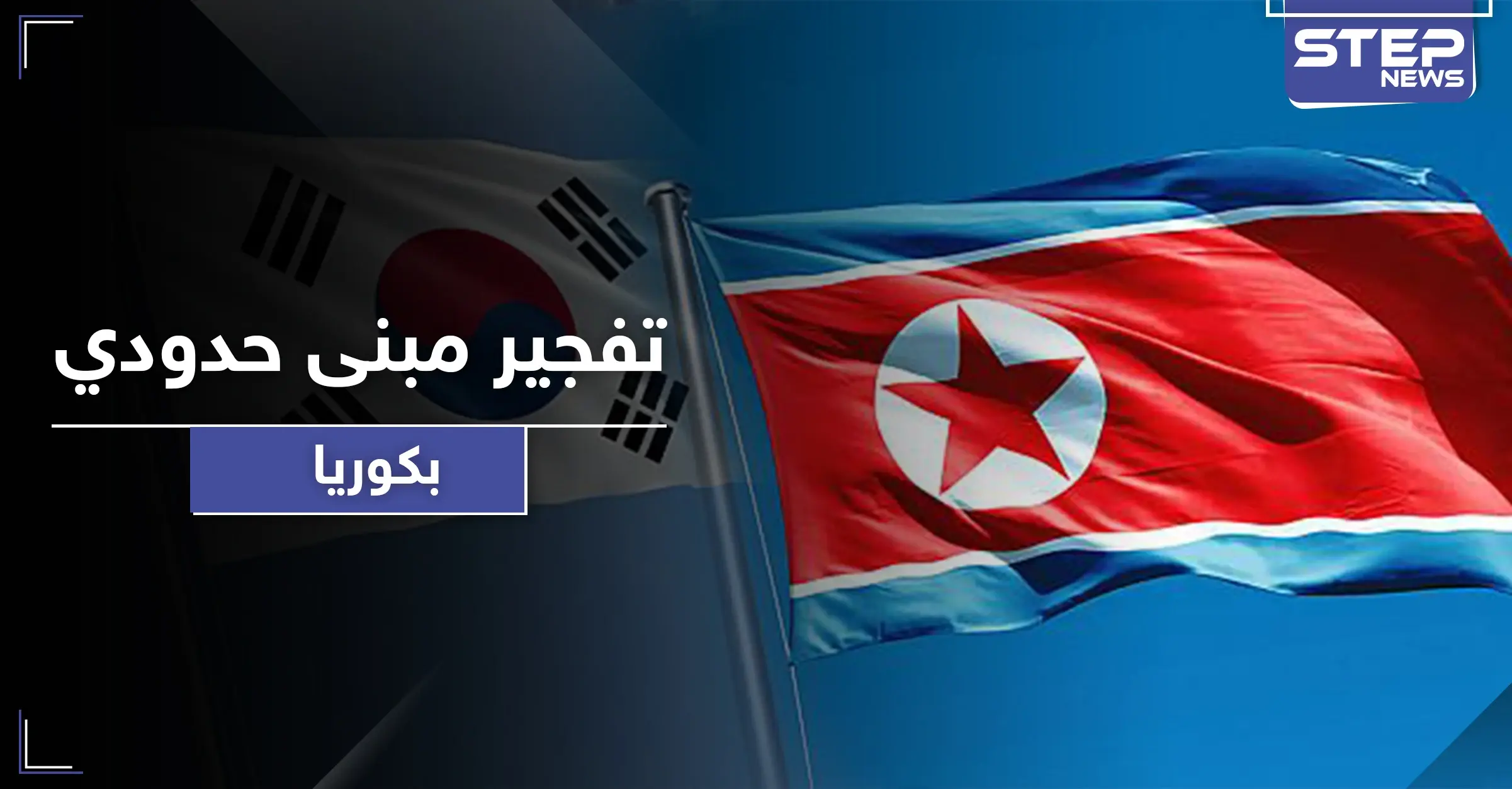 تطورات خطيرة تنذر بحرب.. كوريا الشمالية تفجر مبنى الاتصالات المشتركة مع جارتها الجنوبية: كيم يو-جونغ