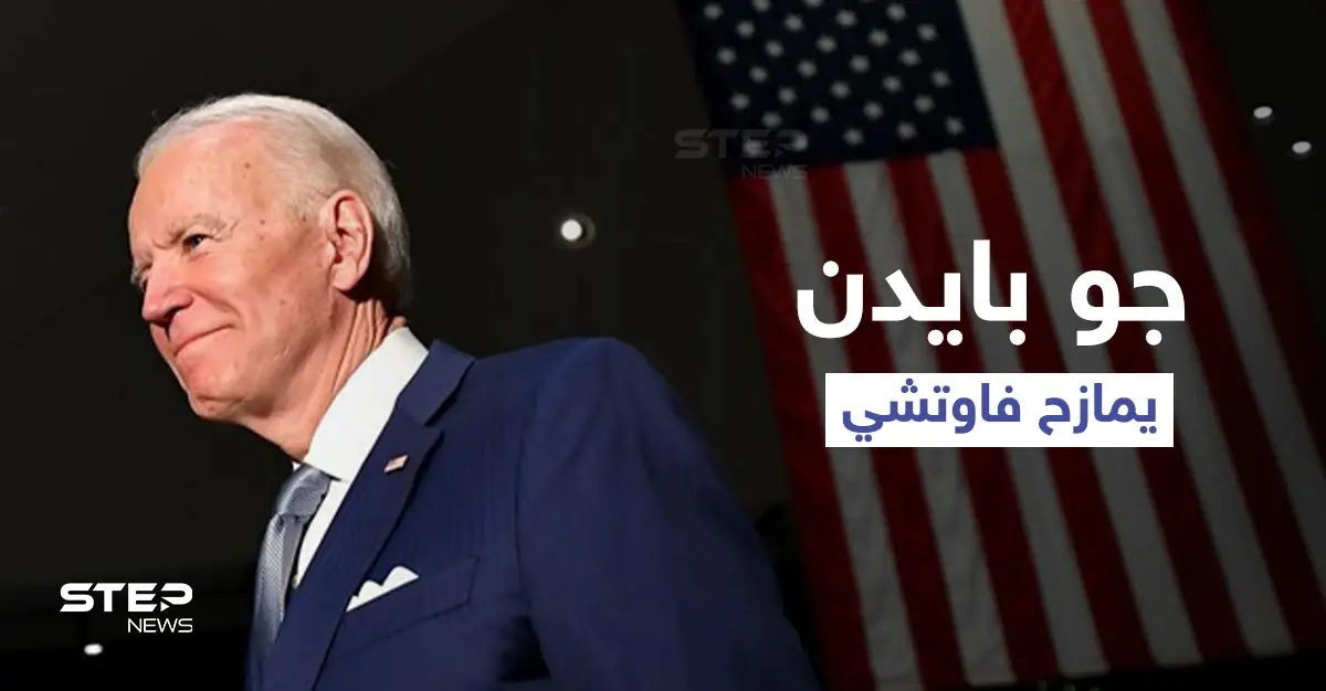 فيديو ساخر لـ بايدن يثير تفاعلاً كبيراً.. والسلطات تفتح تحقيقاً عسكرياً بمقطع مصور أرعب الأمريكيين: أنتوني فاوتشي