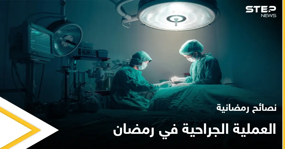 نصائح رمضانية | العملية الجراحية في رمضان: نصائح رمضانية