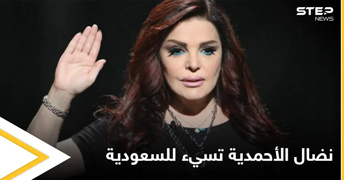 وصفتهم بالبدو والغنم.. تغريدة لنضال الأحمدية تشعل السعودية عن بكرة أبيها والشعب السعودي يرد بالشتائم والإهانات: نضال الأحمدية