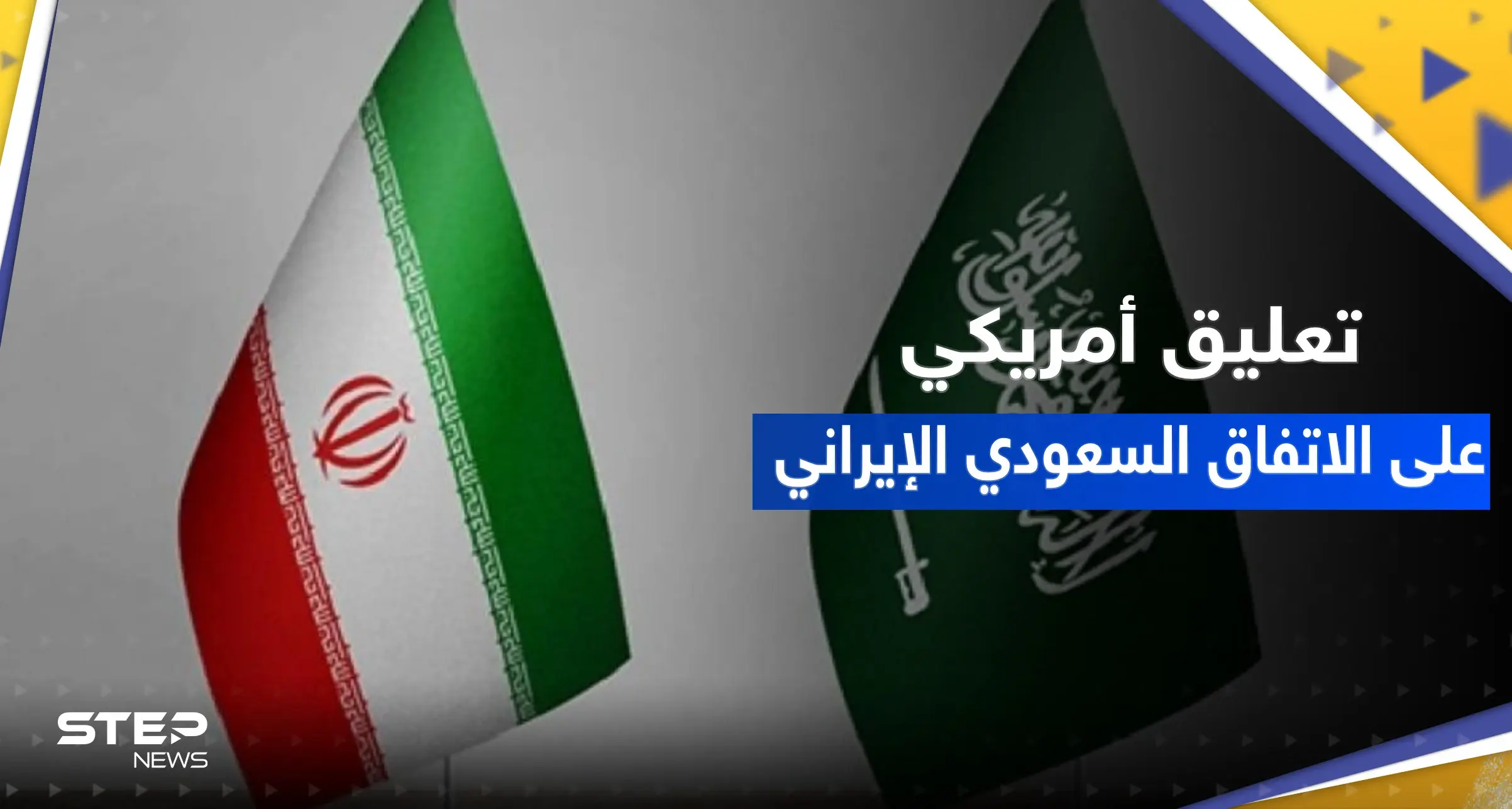 أول تعليق من الولايات المتحدة على اتفاق السعودية وإيران تزامناً مع ترحيب عربي: الاتفاق السعودي الإيراني