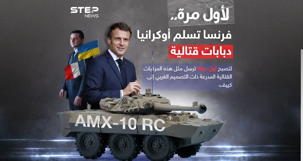ربما تكون قديمة ولكنها عالية الأداء .. لأول مرة فرنسا تسلم أوكرانيا دبابات غربية قتالية: إنفوغرافيك