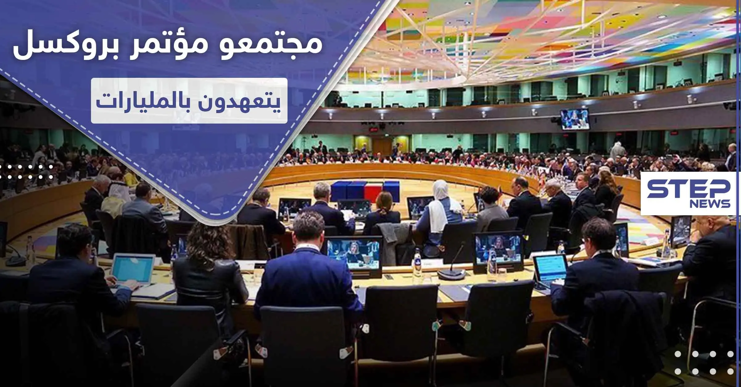 مليار من ألمانيا و100 مليون من قطر لسوريا.. إليك قائمة بأبرز المانحين في مؤتمر بروكسل: بيدرسون