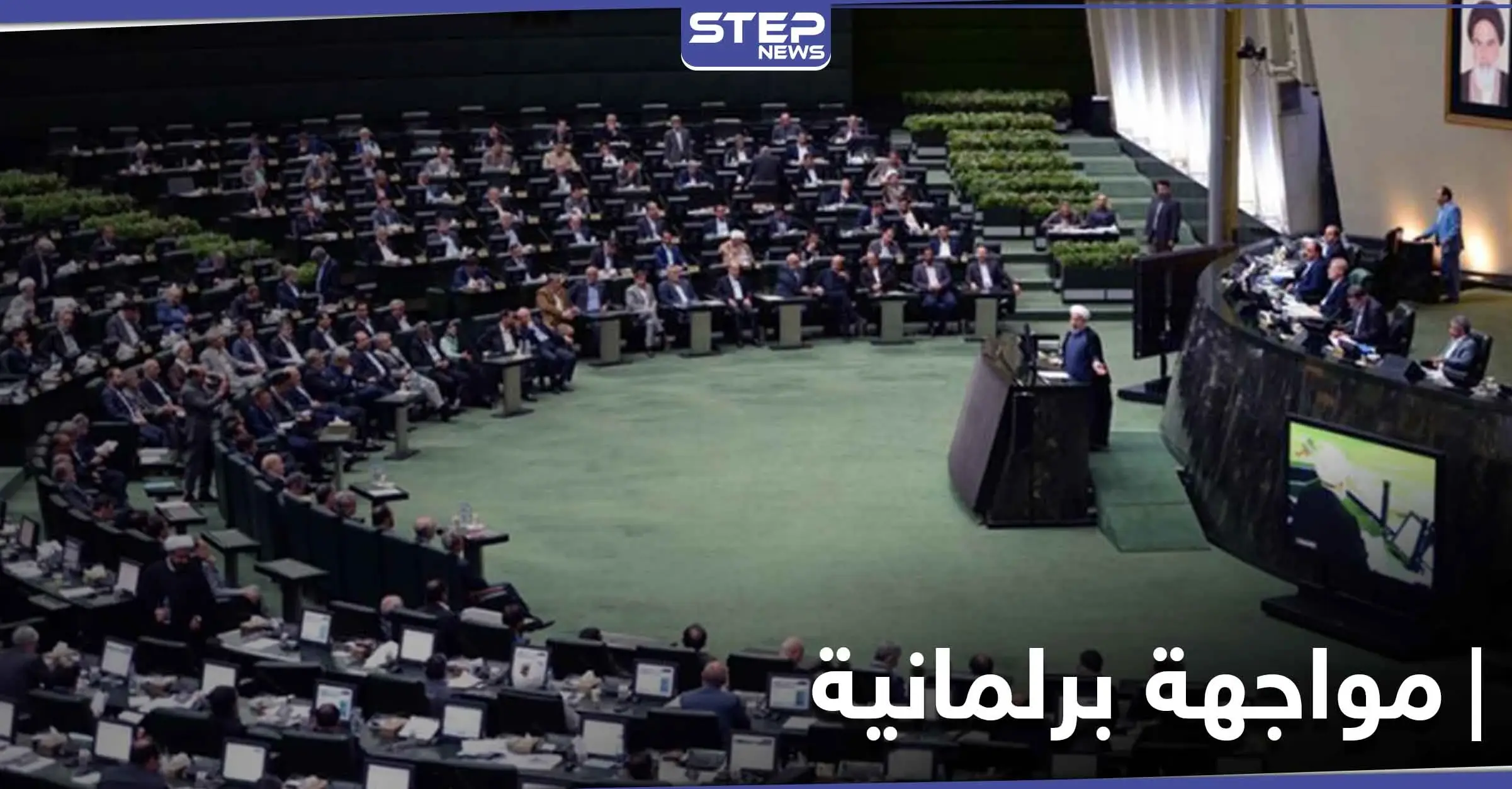 في أوّل مواجهةٍ جدية.. البرلمان الإيراني يحرج حسن روحاني ويرفض مرشحاً بارزاً له: وسائل إعلام إيرانية