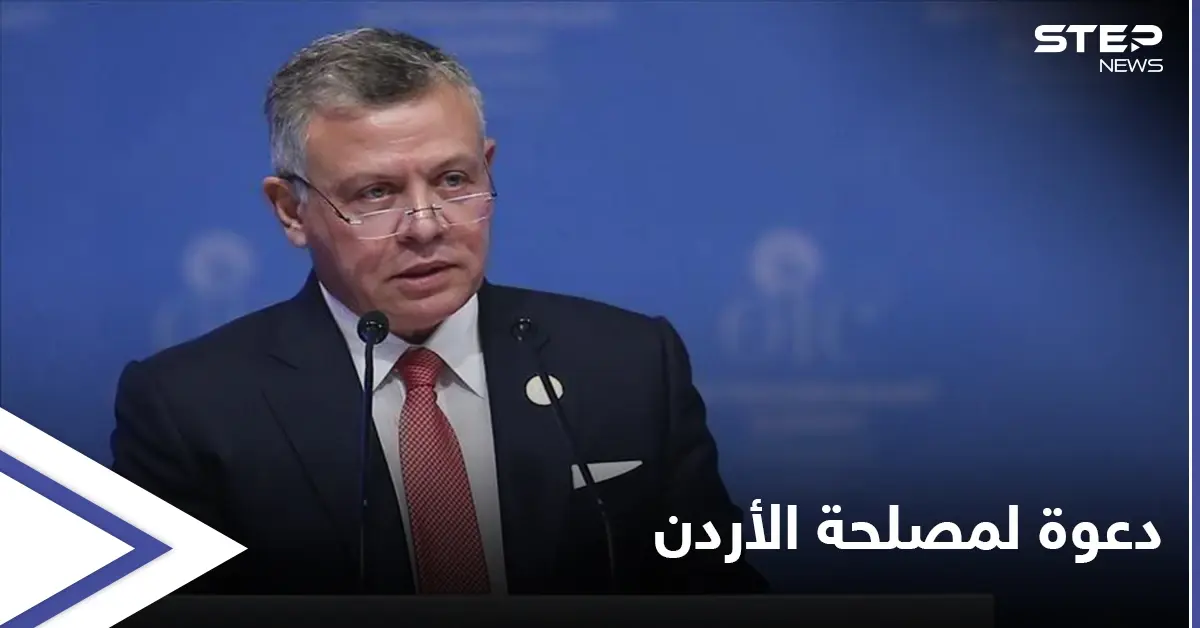 ملك الأردن يدعو خلال لقائه شخصياتٍ سياسية إلى حوار من أجل "مصلحة البلاد": عبد الله الثاني