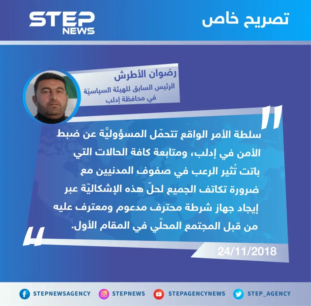 تصريح "رضوان الأطرش" الرئيس السابق للهيئة السياسيّة في محافظة إدلب، حول اغتيال الناشطين أمس بمدينة كفرنبل، واستمرار هذه الظاهرة.: تصاريح خاصة