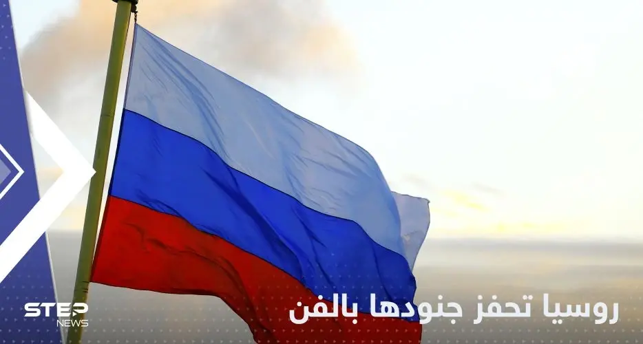 روسيا تحفز جنودها على جبهات الحرب في أوكرانيا "بطريقة فنية": روسي