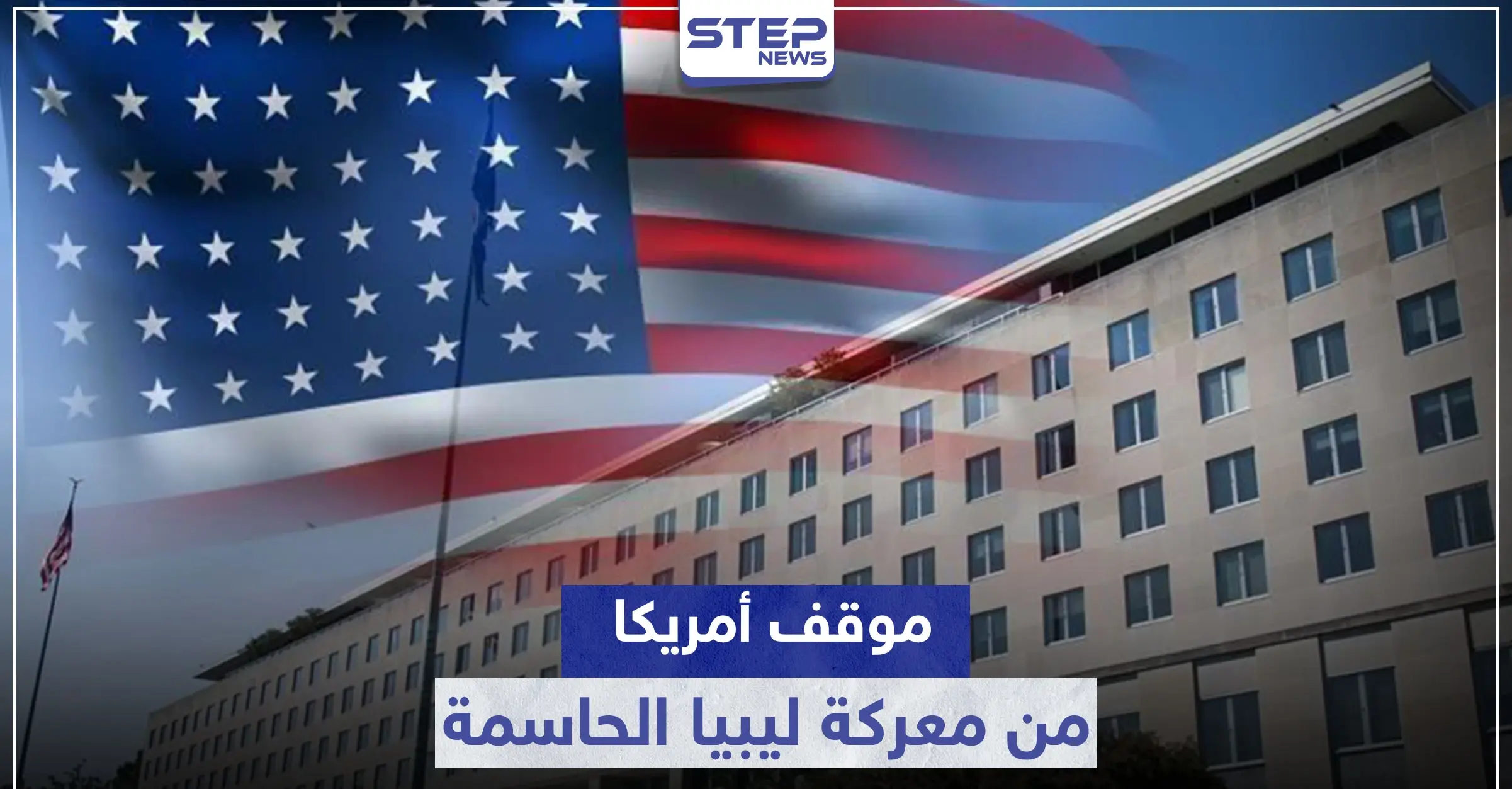 أمريكا تبدي موقفها من المعركة الحاسمة في ليبيا وتوجه تحذيراً لتركيا والوفاق: أخبار ليبيا
