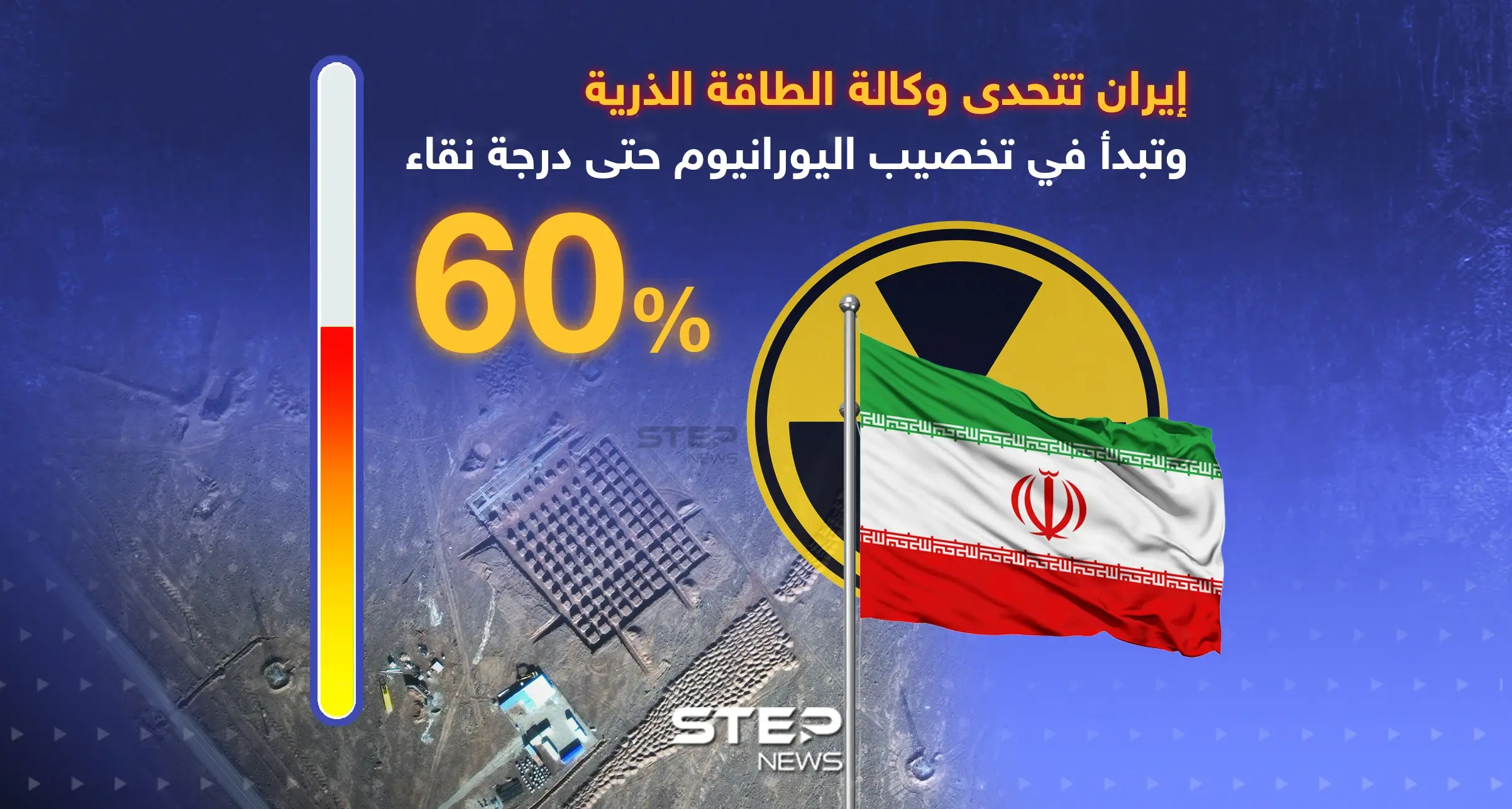 إيران تتحدى وكالة الطاقة الذرية وتُخصب يورانيوم بدرجة نقاء 60%: إنفوغرافيك