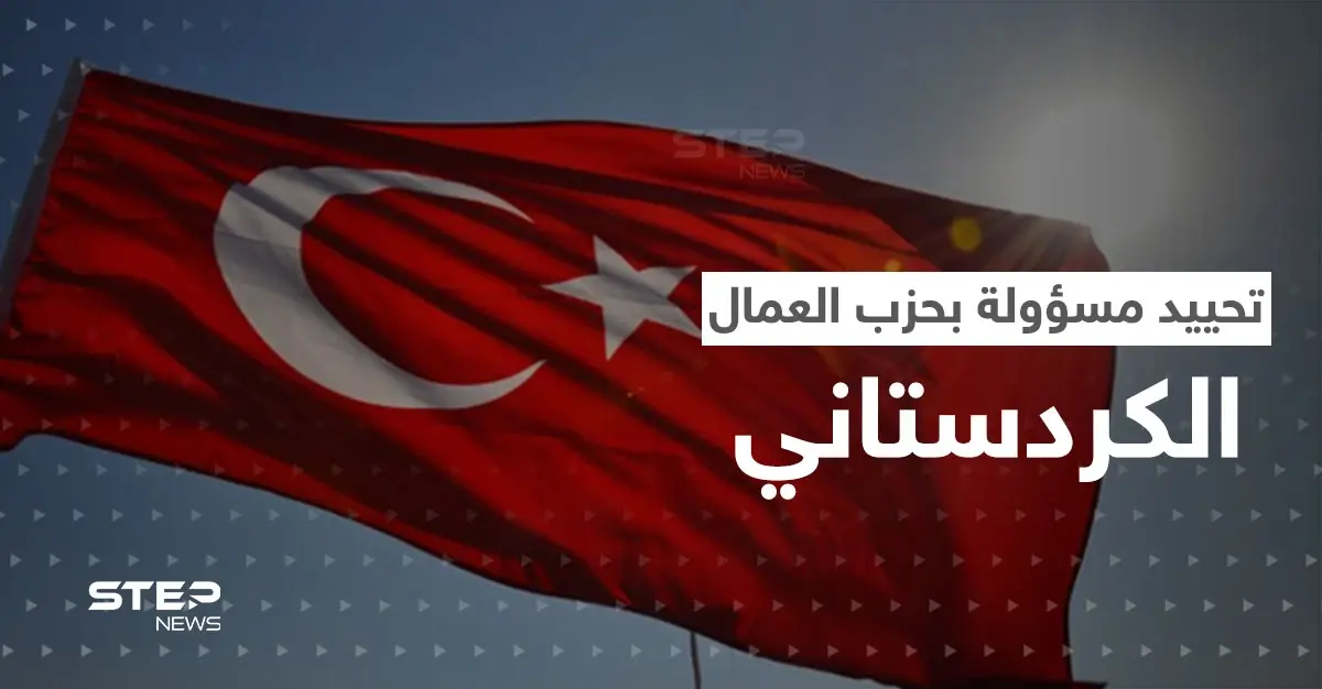 بعد عملية استخباراتية.. تركيا تعلن تحييد مسؤولة المخابرات في حزب العمال الكردستاني: PKK