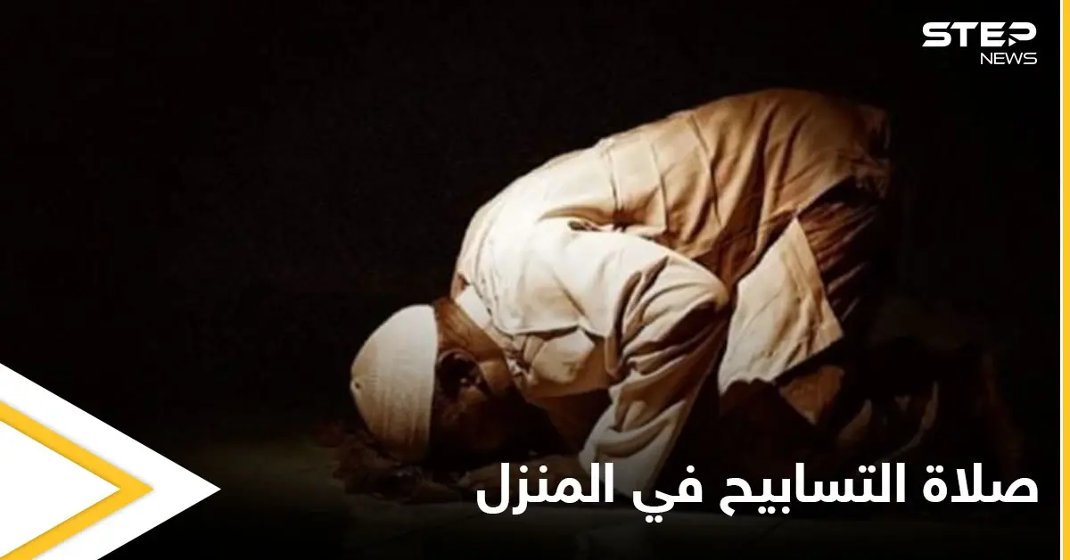 بحلول العشر الأواخر.. الإفتاء المصرية توضح طريقة أداء صلاة التسابيح في منزل وما حكمها (فيديو): القرأن الكريم