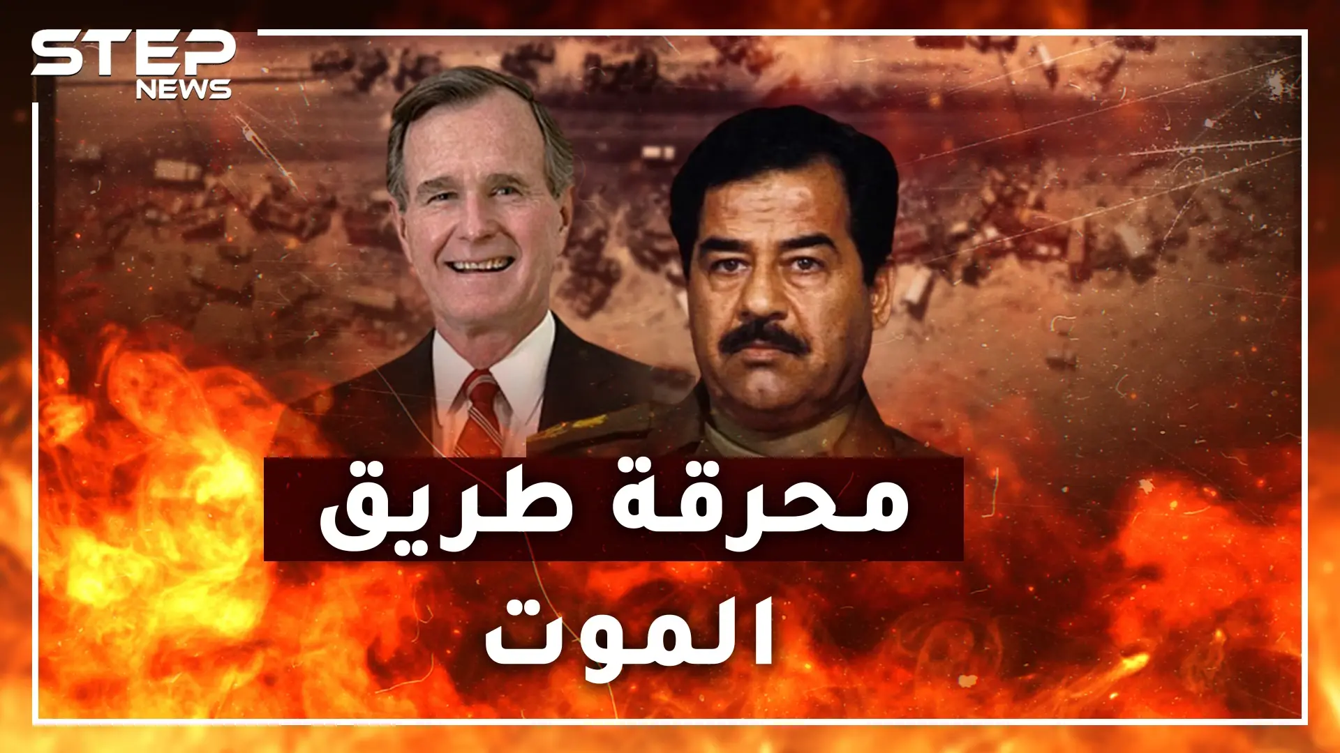 طريق الموت.. مجزرة أمريكية بجيش العراق حين قال بوش لجنوده "لا تتركوا عراقياً يعود لبيته"!؟: طريق الموت