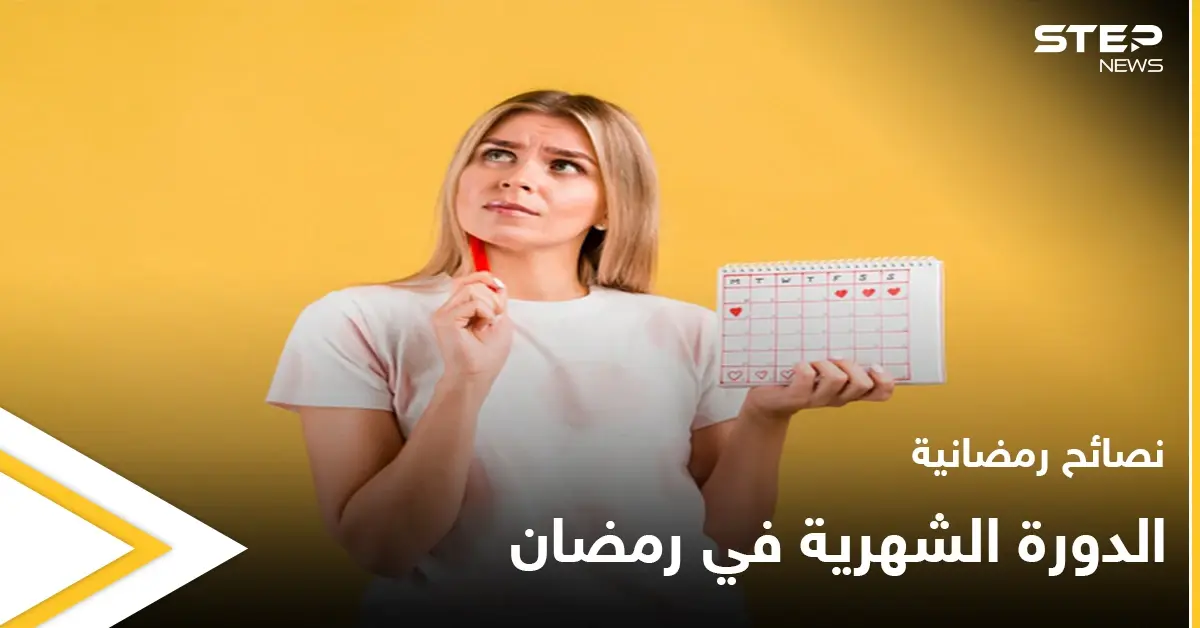 نصائح رمضانية | الدورة الشهرية في رمضان: نصائح رمضانية