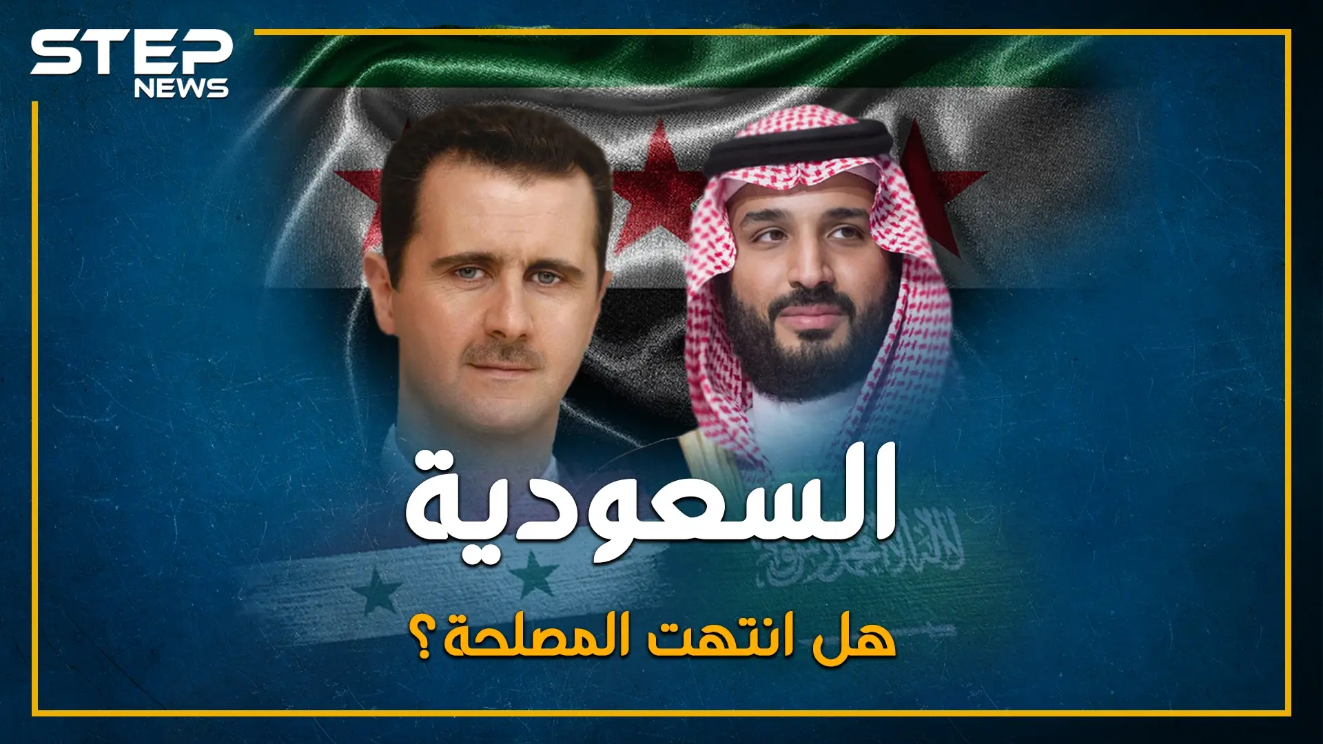 خيانة السعودية للثورة السورية.. القصة الكاملة: الملك سلمان