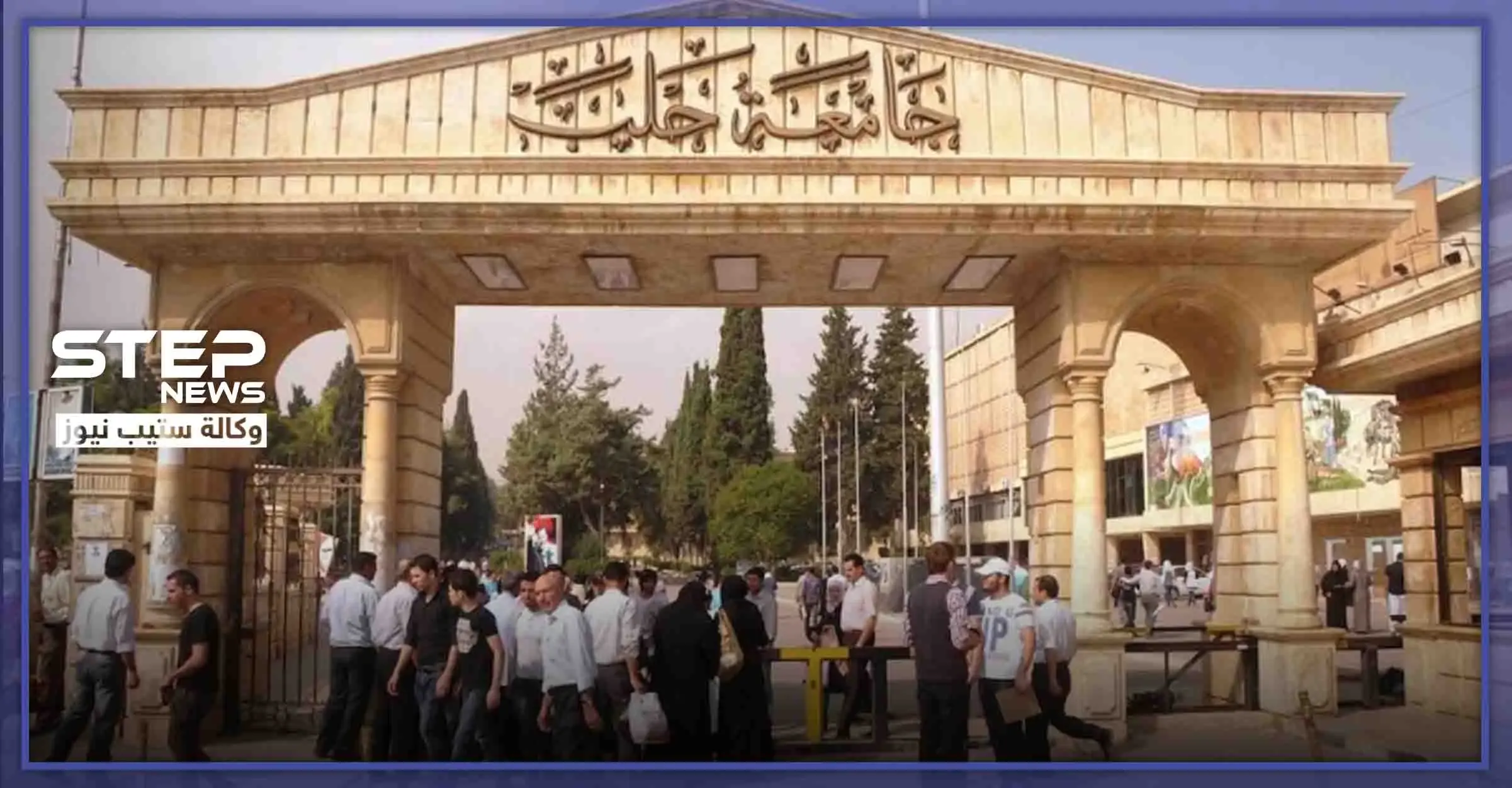 اشتباكات بالأسلحة البيضاء وتهديد بالأسلحة النارية.. ماذا يجري في كلية العلوم بحلب: جامعة حلب