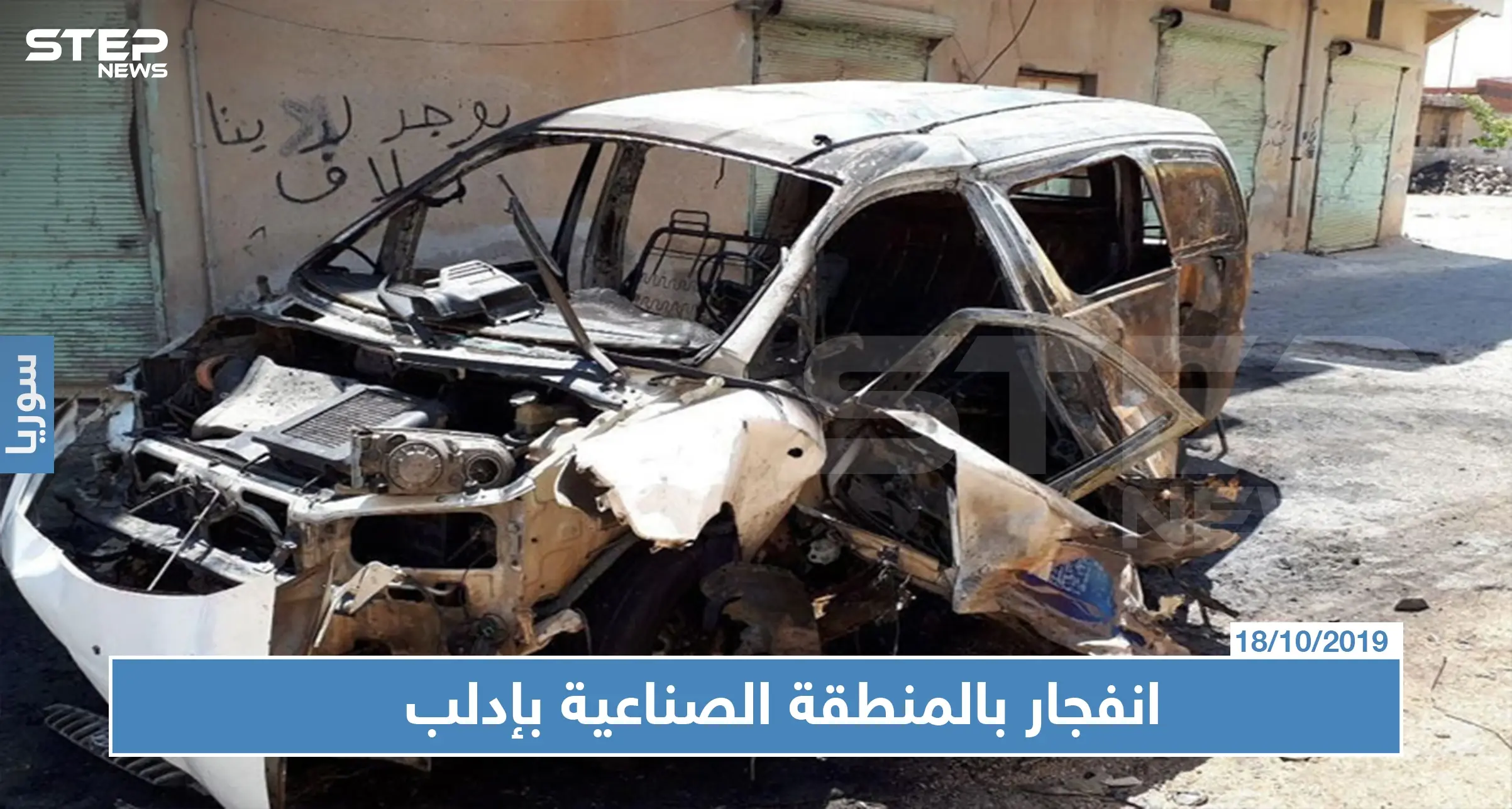 مقتل قيادي في حراس الدين نتيجة انفجار في مدينة إدلب: المنطقة الصناعية