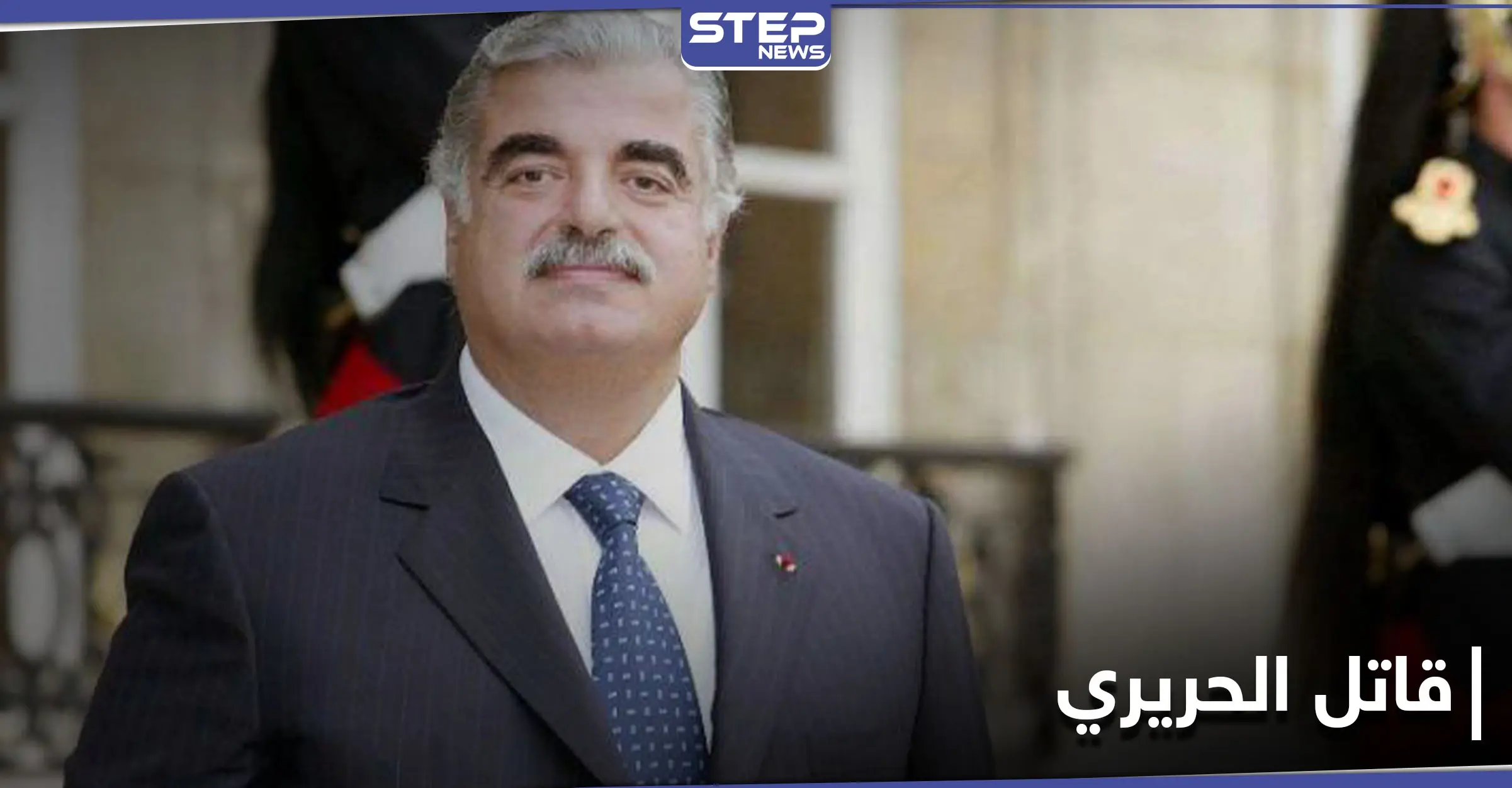 قاتل الحريري على لائحة مكافآت واشنطن... إليك الأسباب وقيمة المكافأة المجزية: مكافآت