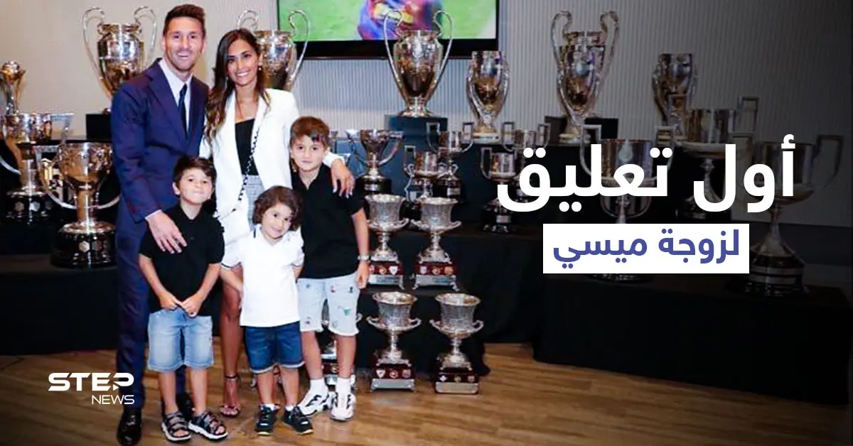 بكلمات مؤثرة.. أول تعليق من زوجة اللاعب ليونيل ميسي على مغادرته برشلونة (صورة): رحيل ميسي