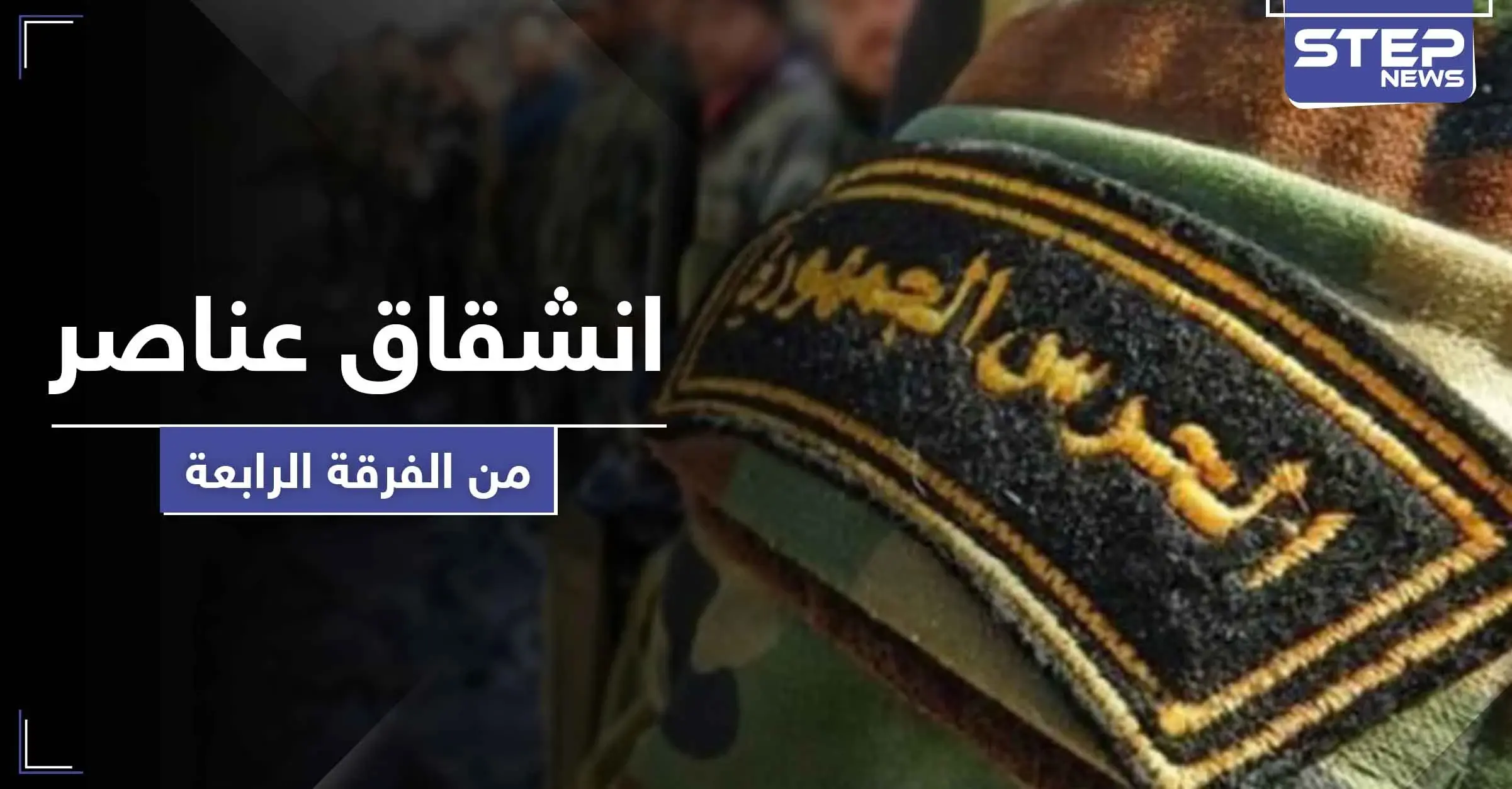 خاص || حقيقة انشقاق عناصر من الفرقة الرابعة بمدينة الضمير شرق القلمون: القلمون الشرقي