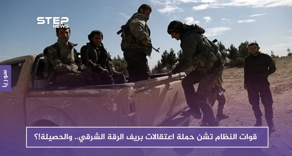 قوات النظام تشن حملة اعتقالات بريف الرقة الشرقي.. والحصيلة!؟: النظام السوري