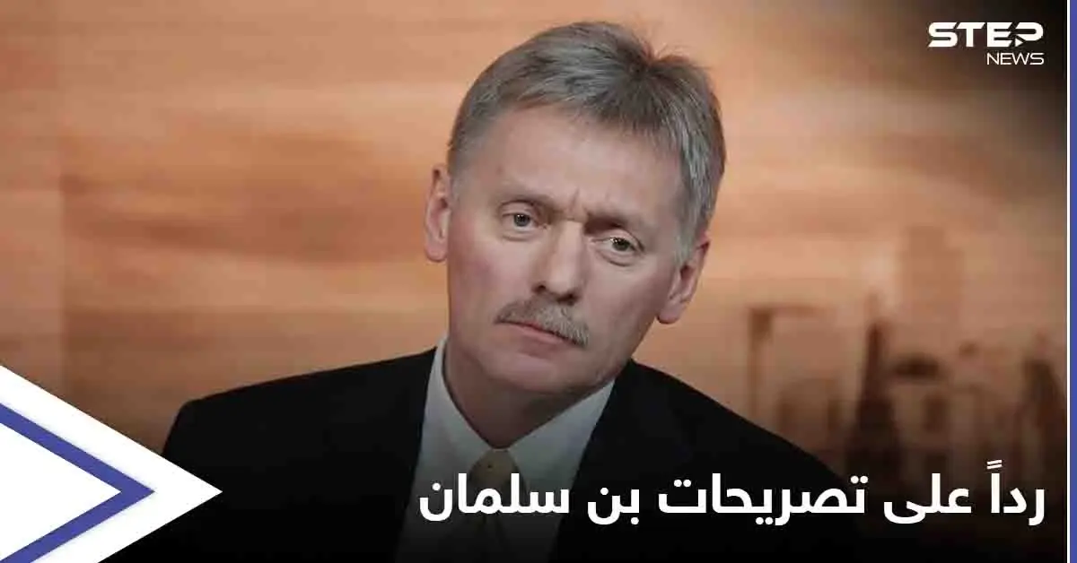 رداً على تصريحات بن سلمان...إيران ترحب بـ"تغيير اللهجة" والكرملين "يشجع" نهج ولي العهد السعودي: أخبار الخليج العربي