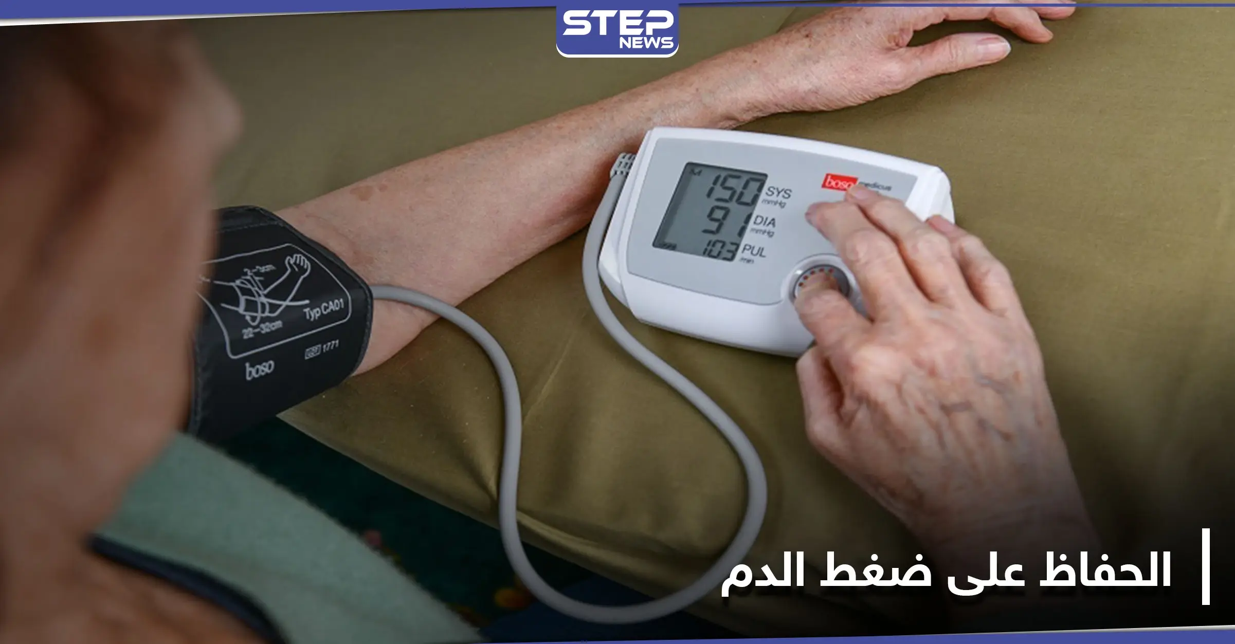 7 خطوات بسيطة من أجل الحفاظ على مستوى ضغط الدم مع التقدم بالعمر: الكوليسترول