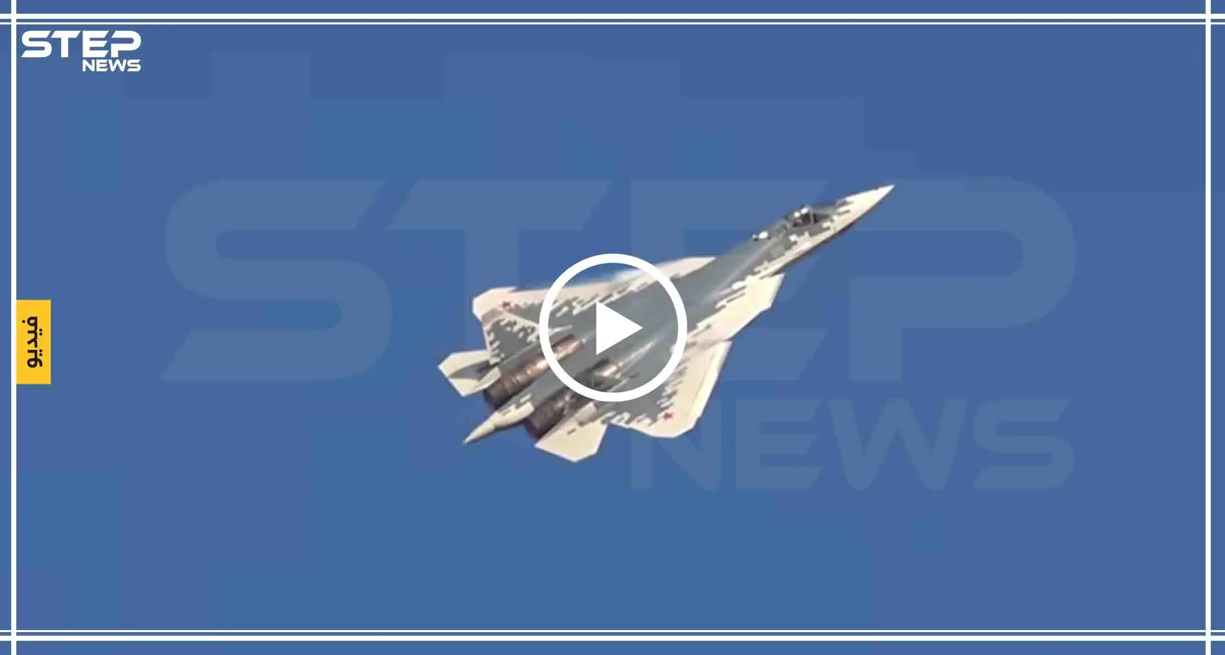 بالفيديو: روسيا تستعرض أحدث مقاتلاتها من الجيل 5 في سماء سوريا لجذب المشترين!!: طائرة سو-57