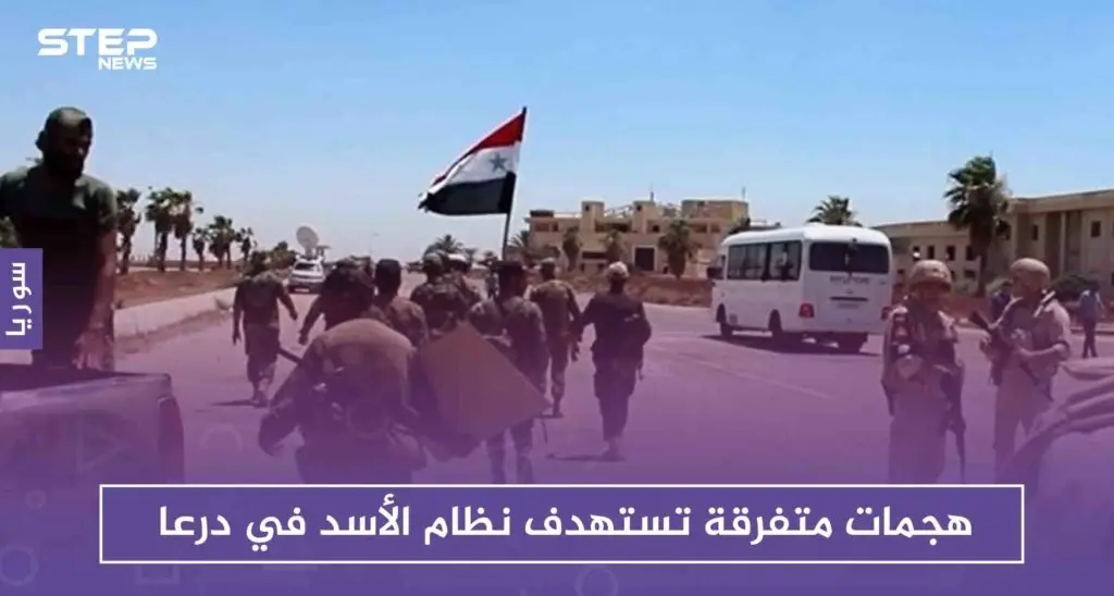 هجمات متفرقة تستهدف نظام الأسد في درعا: درعا